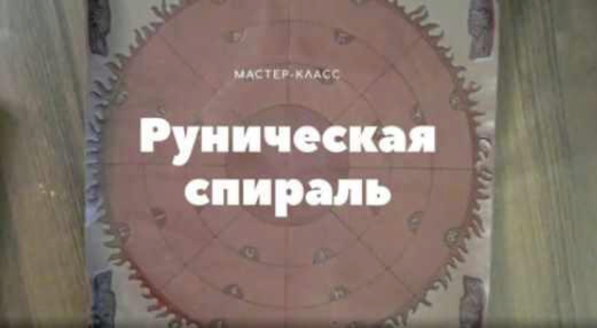 Руническая спираль (Лариса Кузнецова-Фетисова)