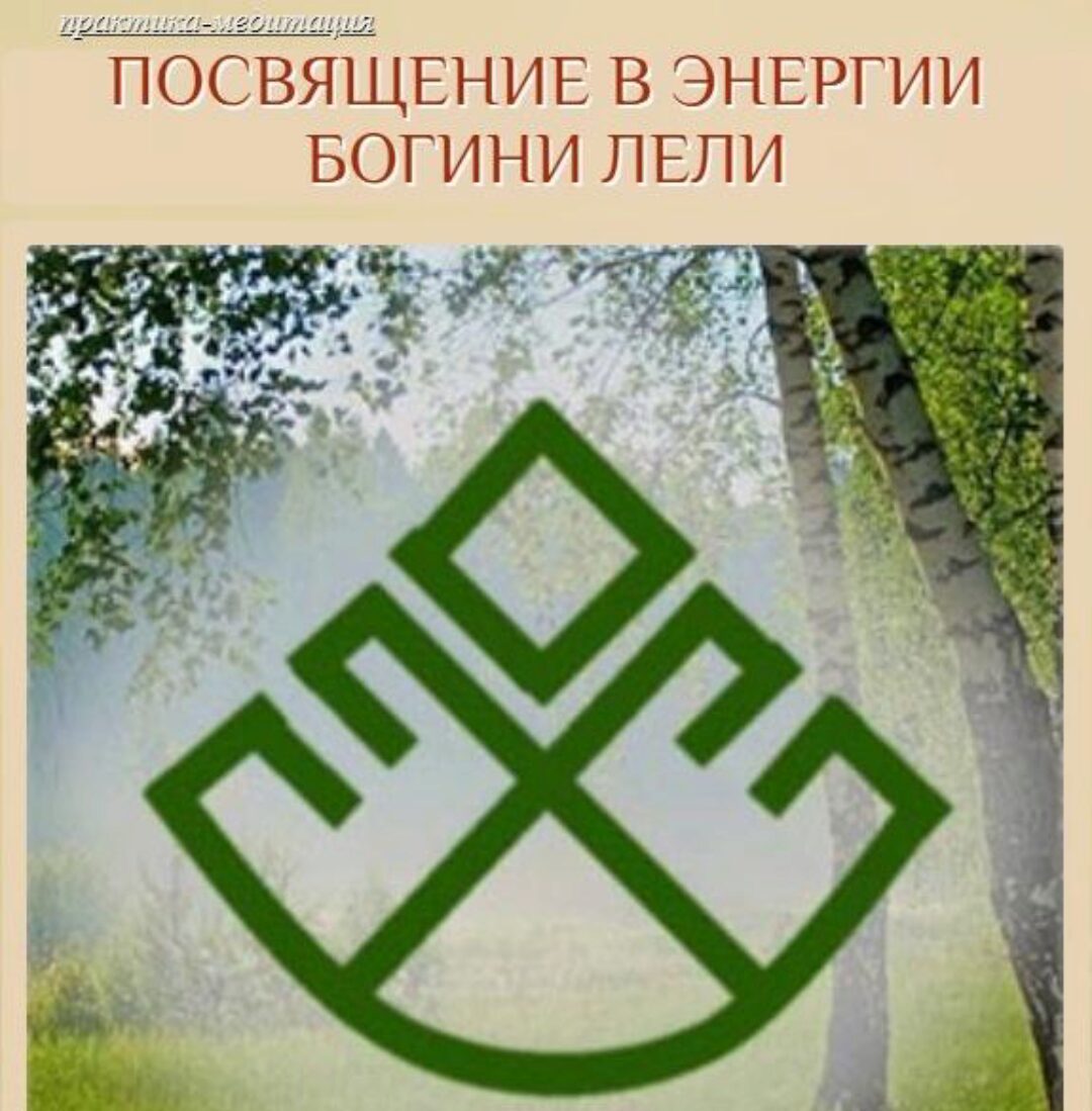 Посвящение в энергии богини Лели (Галина Корноухова)