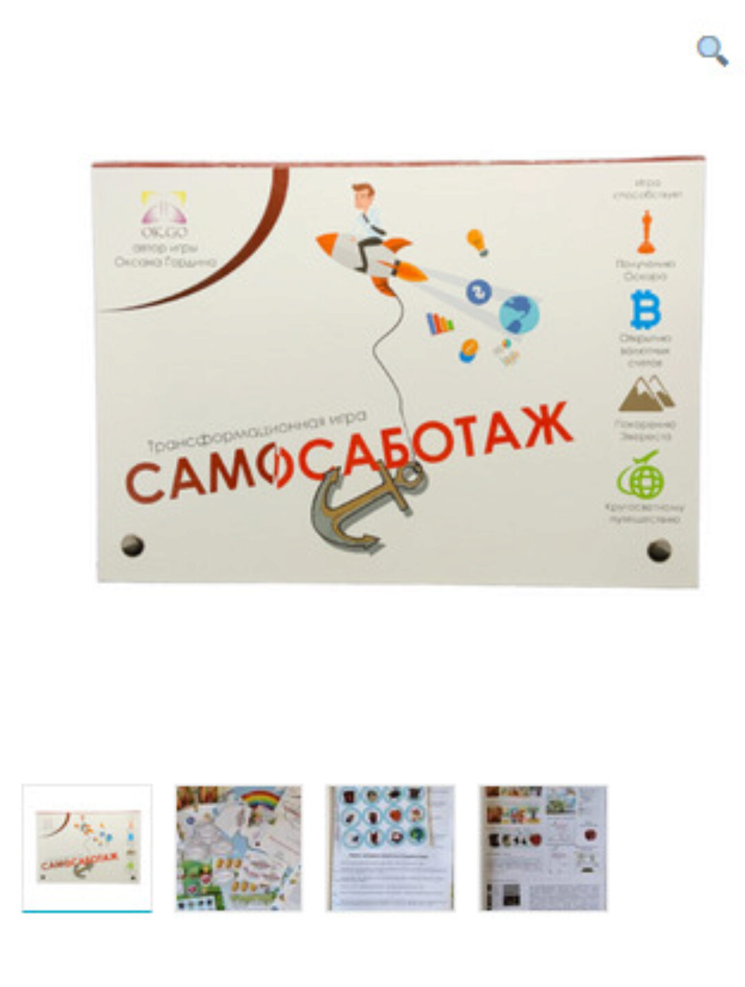 Трансформационная игра «Самосаботаж» (Оксана Гордина)