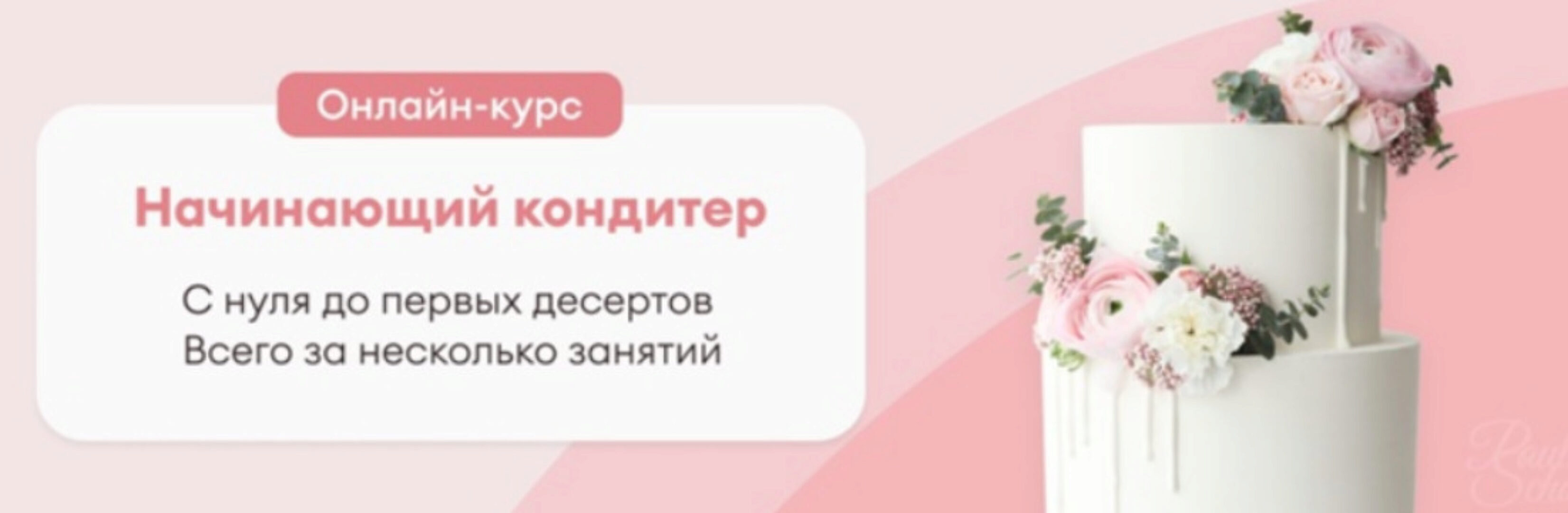 [Pauline School] Начинающий Кондитер 2021 (Полина Филимонова)