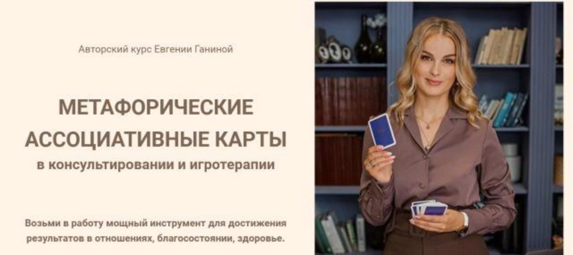 Метафорические ассоциативные карты. Тариф МАК-Мастер Игротерапев (Евгения Ганина)