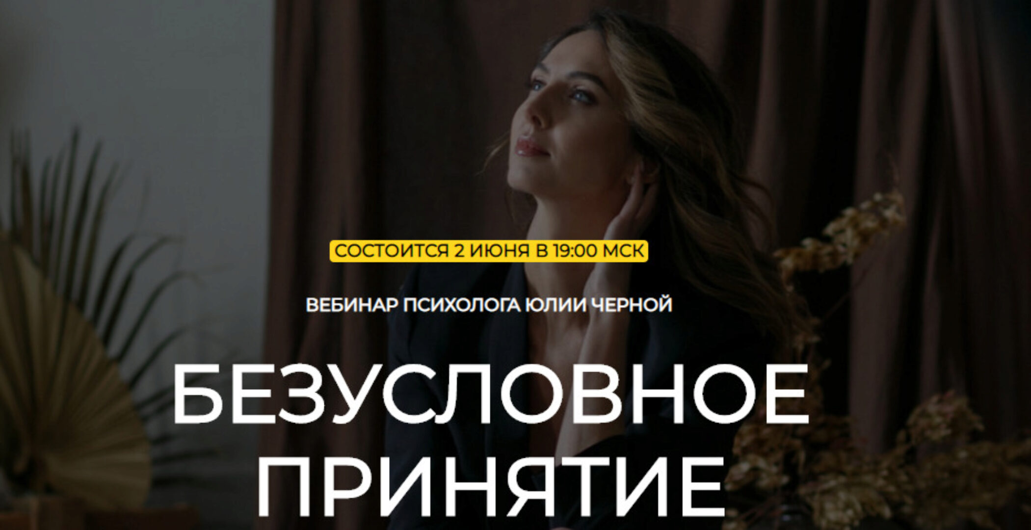 Безусловное принятие (Юлия Черная)