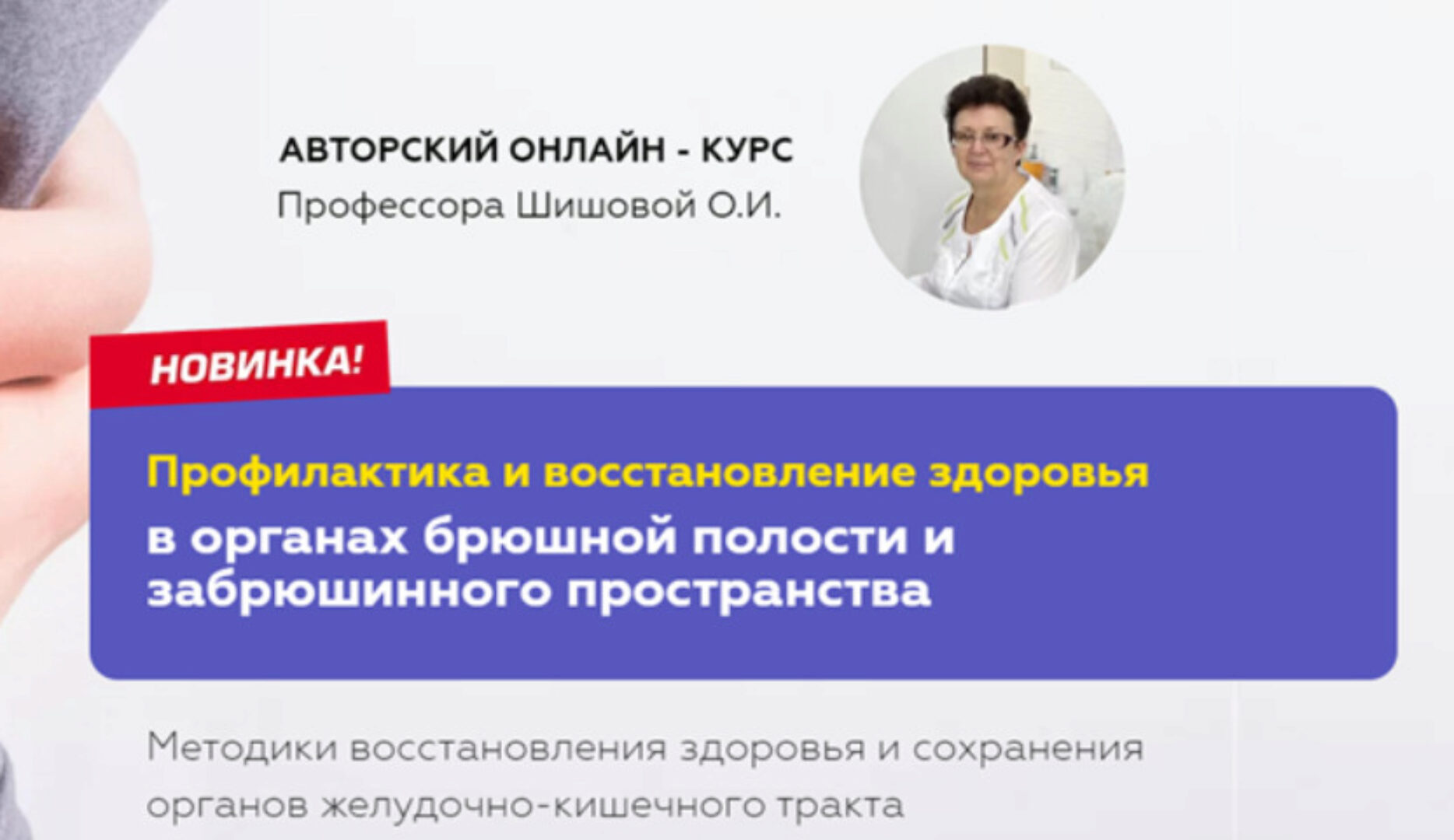 Профилактика и восстановление здоровья в органах брюшной полости (Ольга Шишова)