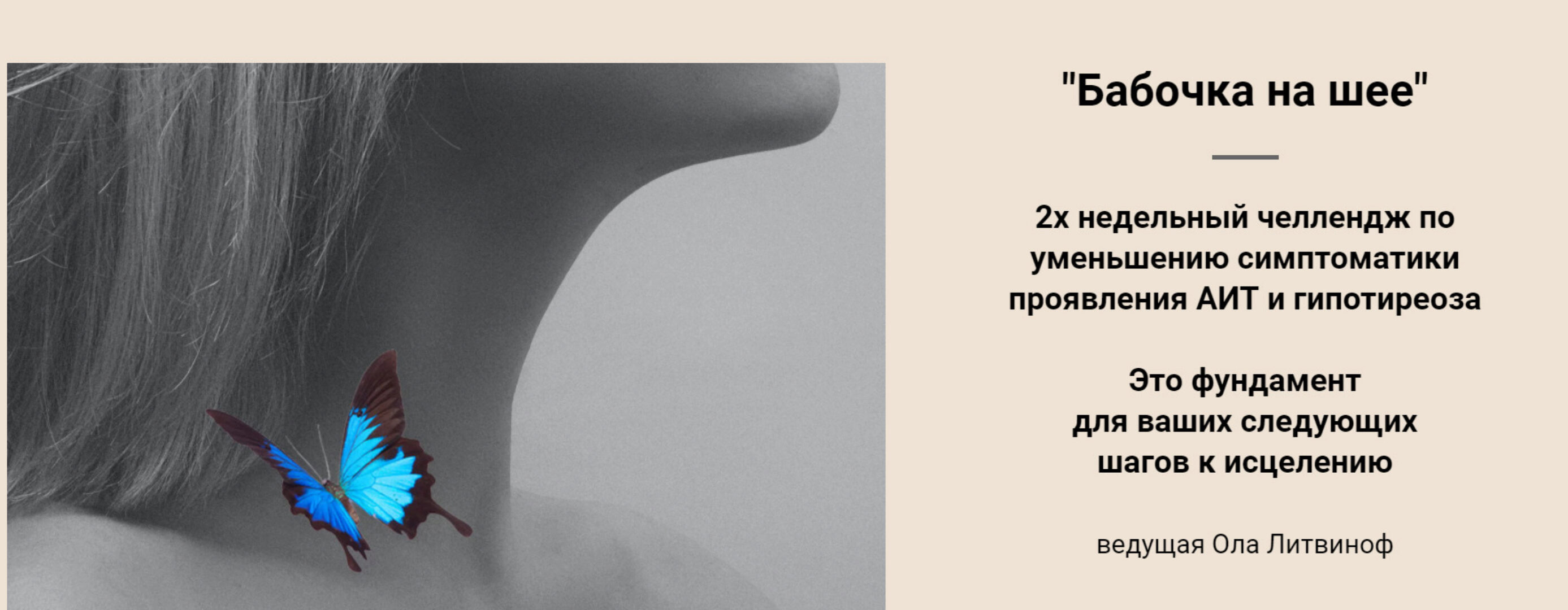 Бабочка на шее (Ола Литвиноф)