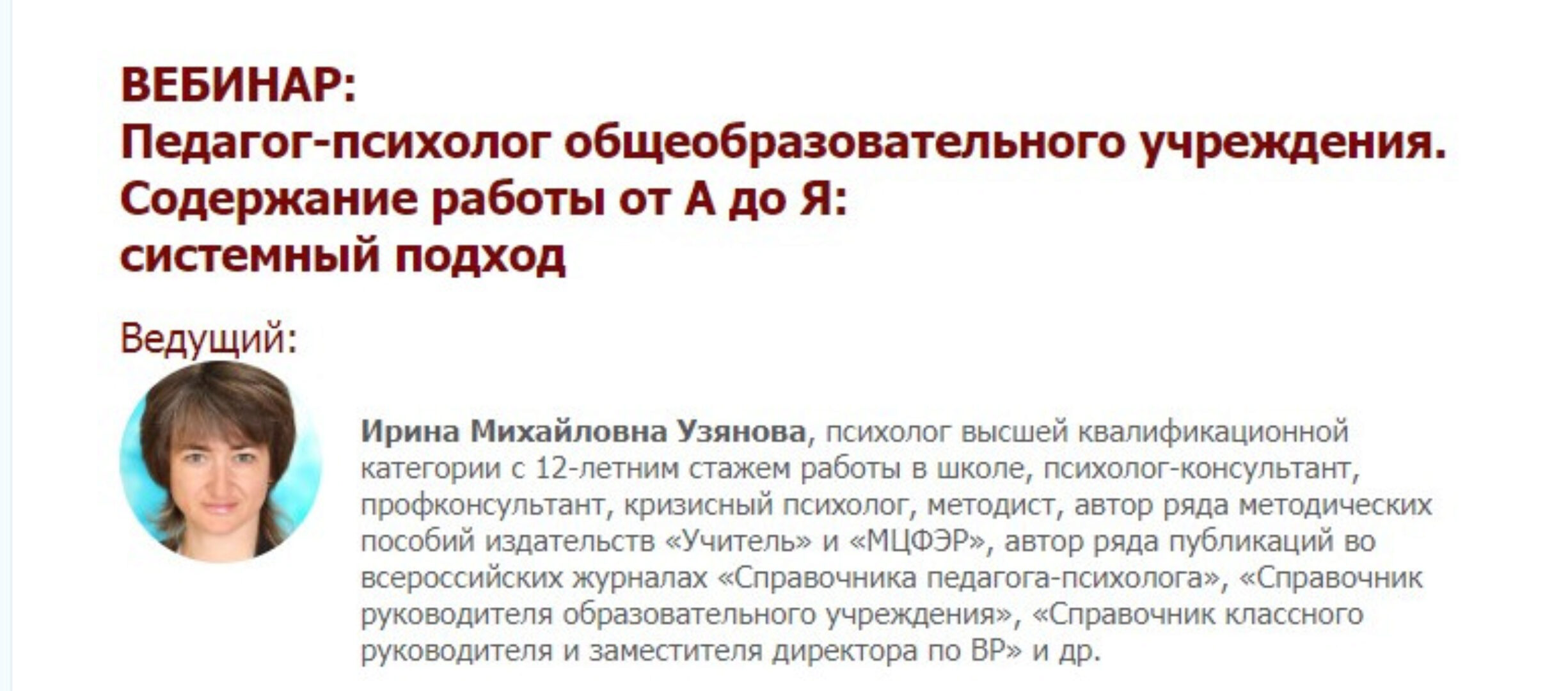 Педагог-психолог общеобразовательного учреждения. Содержание работы от А до Я: системный подход (Ирина Узянова)