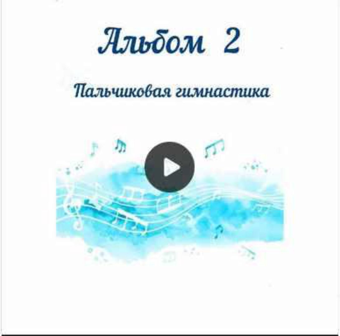 Сборник музыки для пальчиковых игр и балансира «Альбом 2 Пальчиковая гимнастика» (Юлия дерябкина)