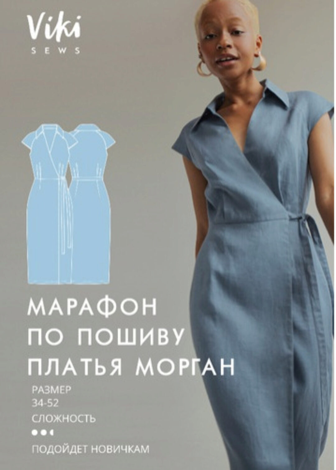 [Vikisews] Марафон по пошиву платья Морган. Размеры 34-46. Рост 162-168 (Вика Ракуса)