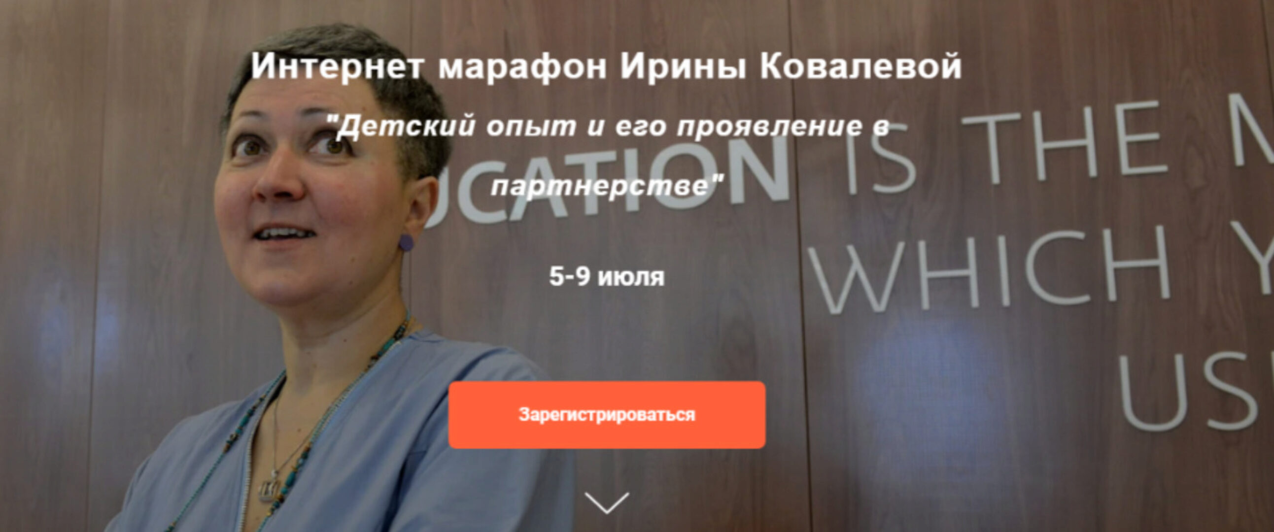 Детский опыт и его проявление в партнерстве (Ирина Ковалева)