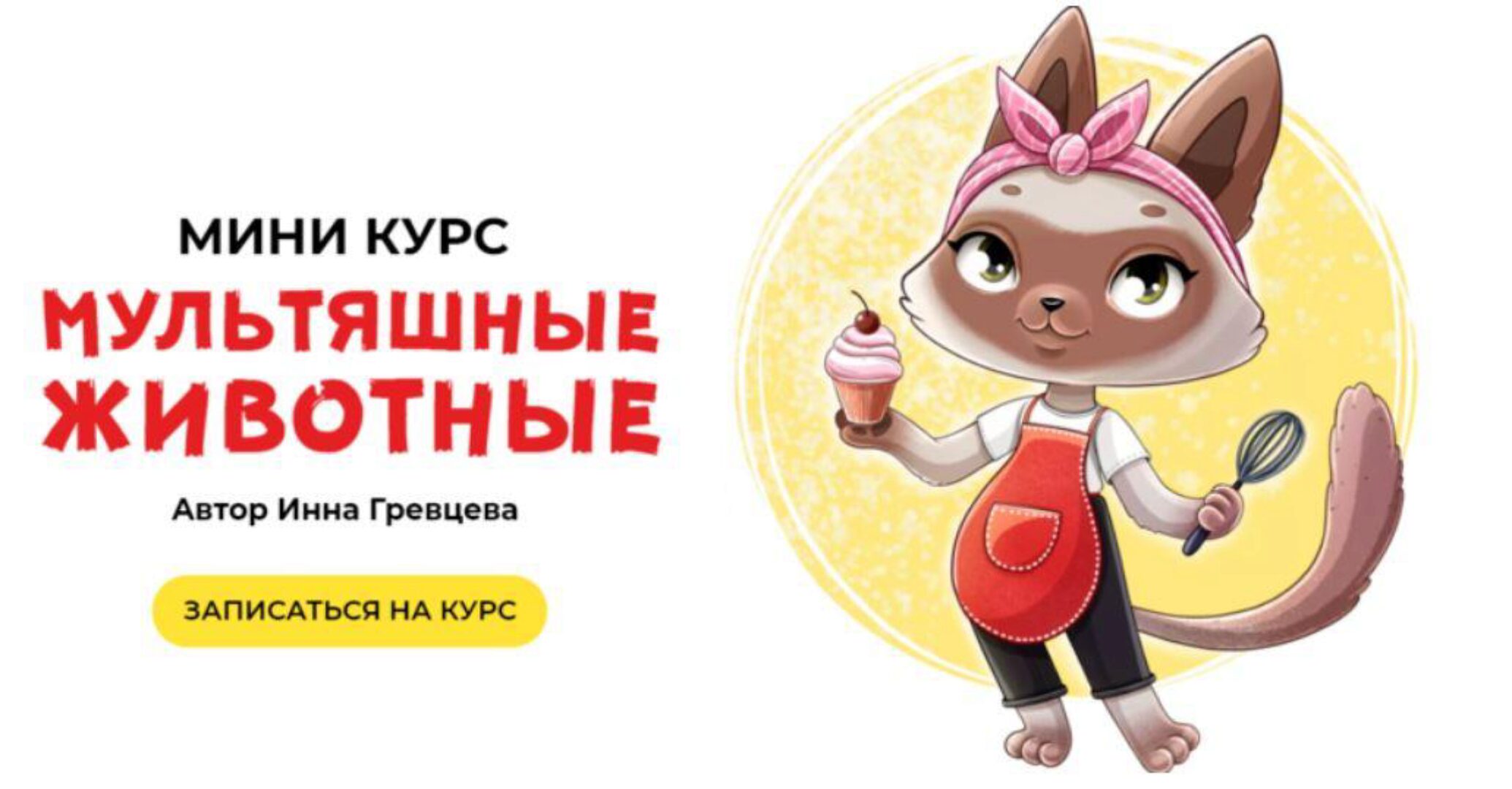 Мультяшные животные. Тариф Все сам (Инна Гревцева)