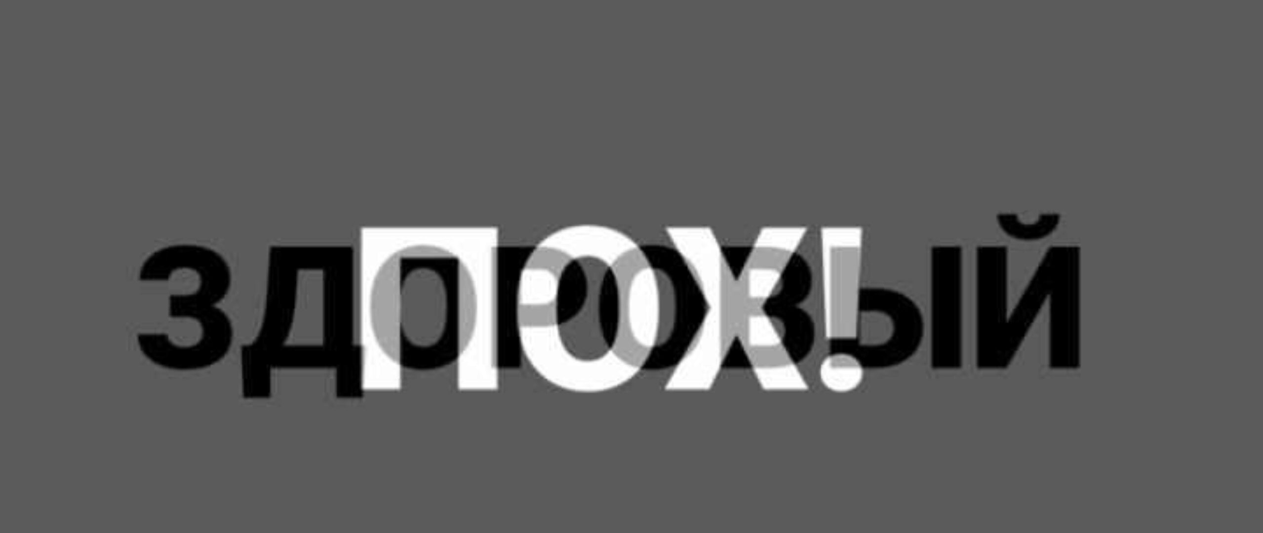 Здоровый пох. Тариф «Ни х...» (Лиза Мока)