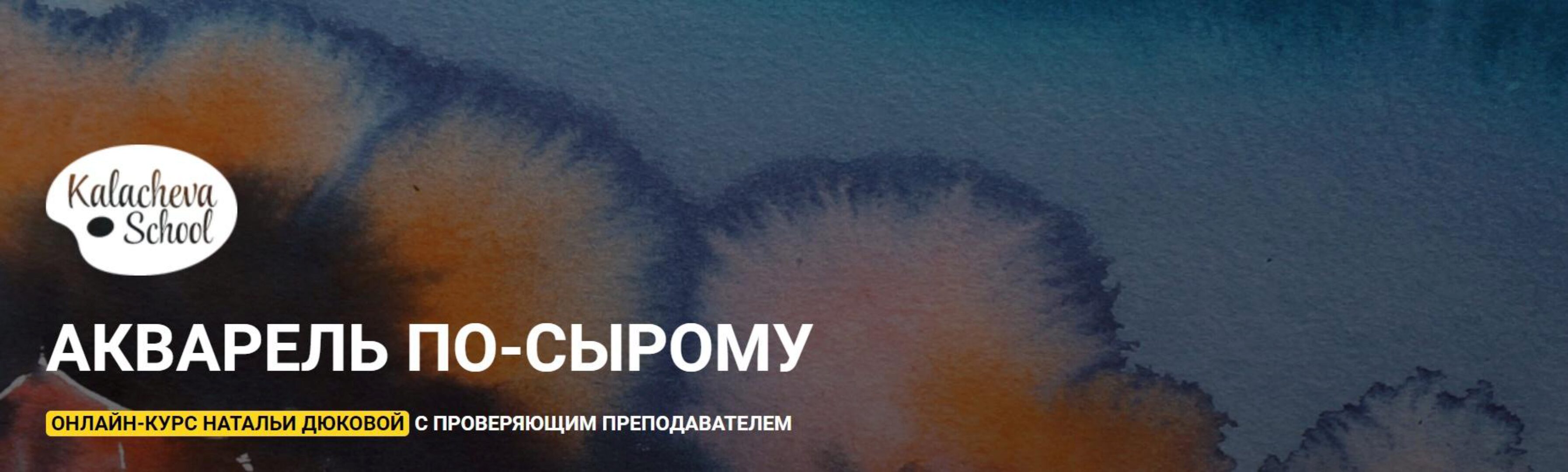 [kalachevaschool] Акварель по-сырому (Наталья Дюкова)