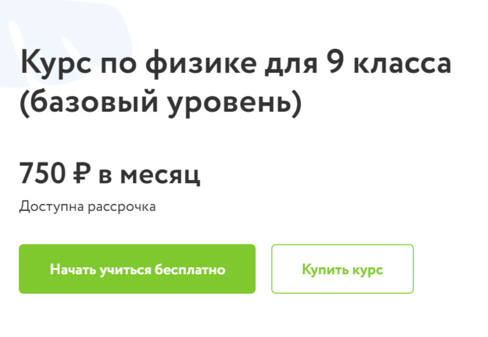 [Фоксфорд] Курс по физике для 9 класса (базовый уровень)