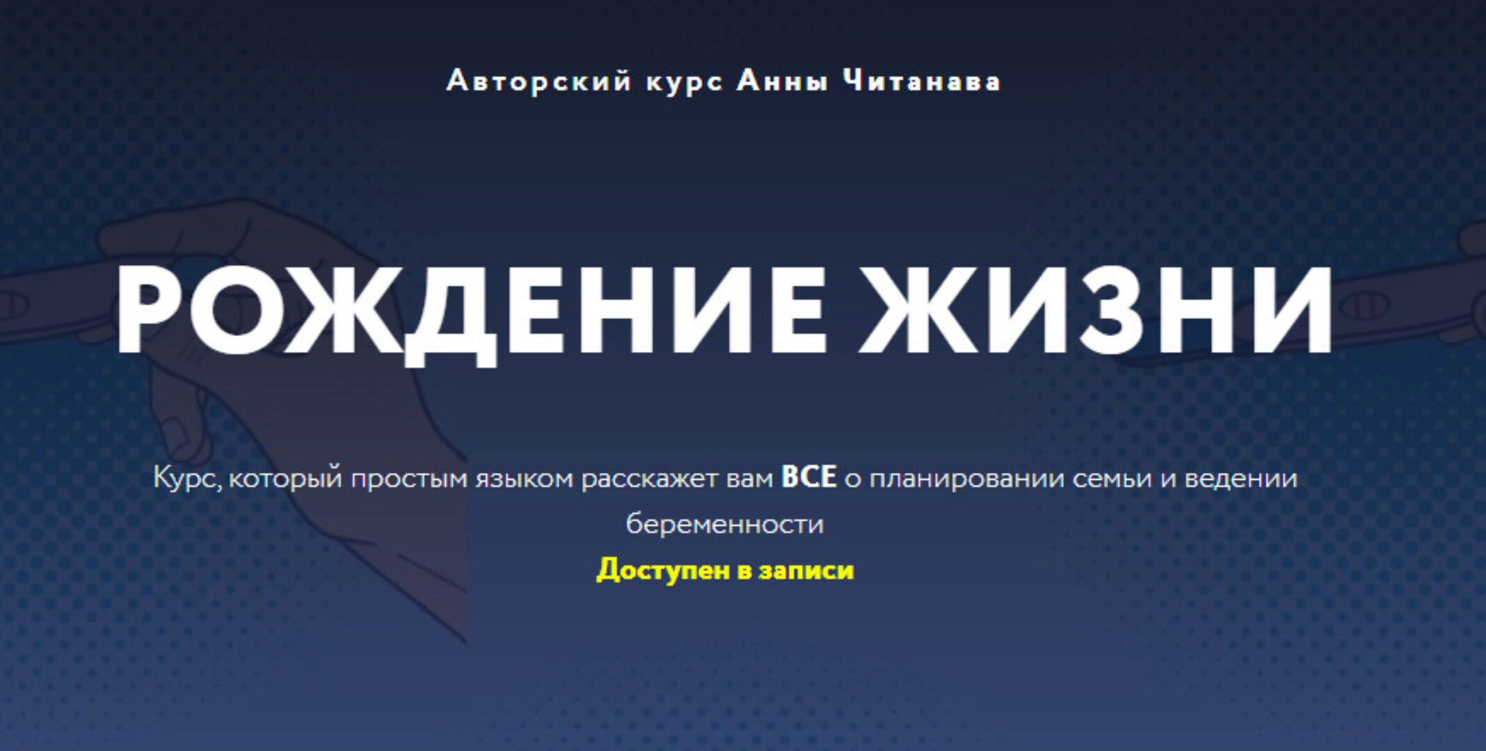 Рождение жизни. Тариф Студент (Анна Читанава)