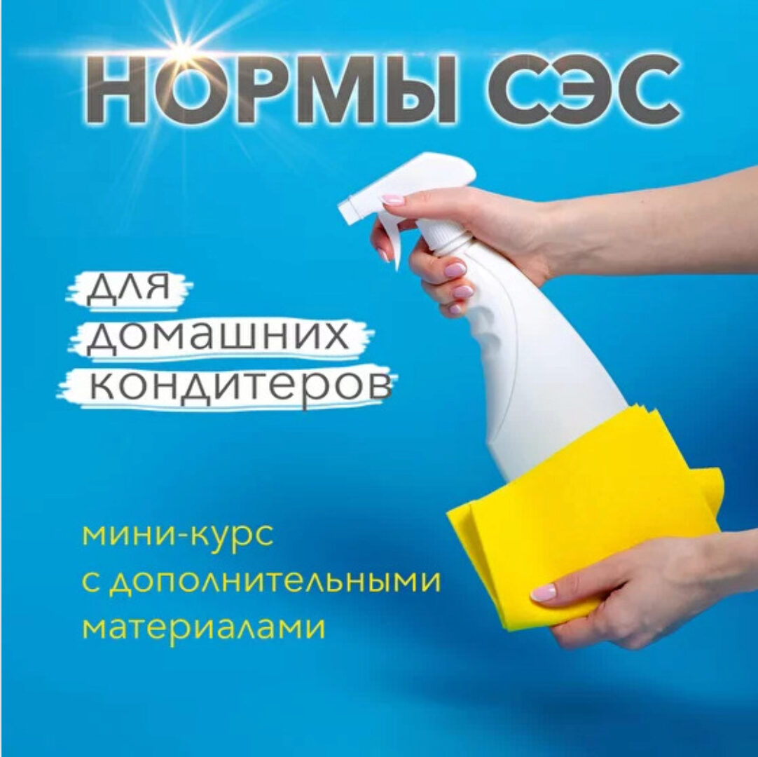 Нормы СЭС для домашних кондитеров (Лана Казновская)