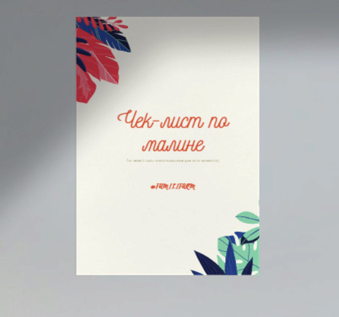 Чек-лист по малине (familifarm)