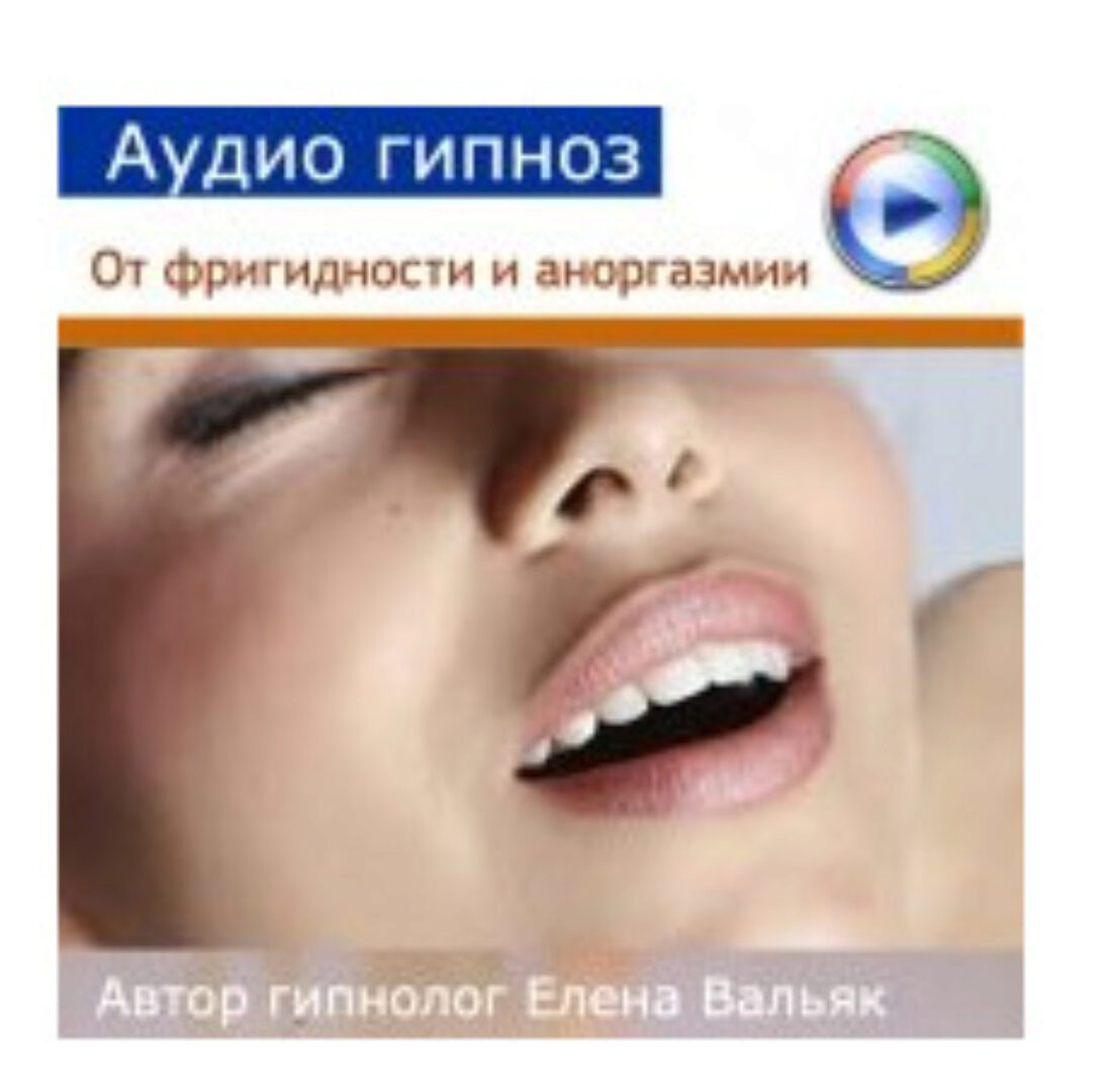 Фригидность и аноргазмия у женщины (Елена Вальяк)
