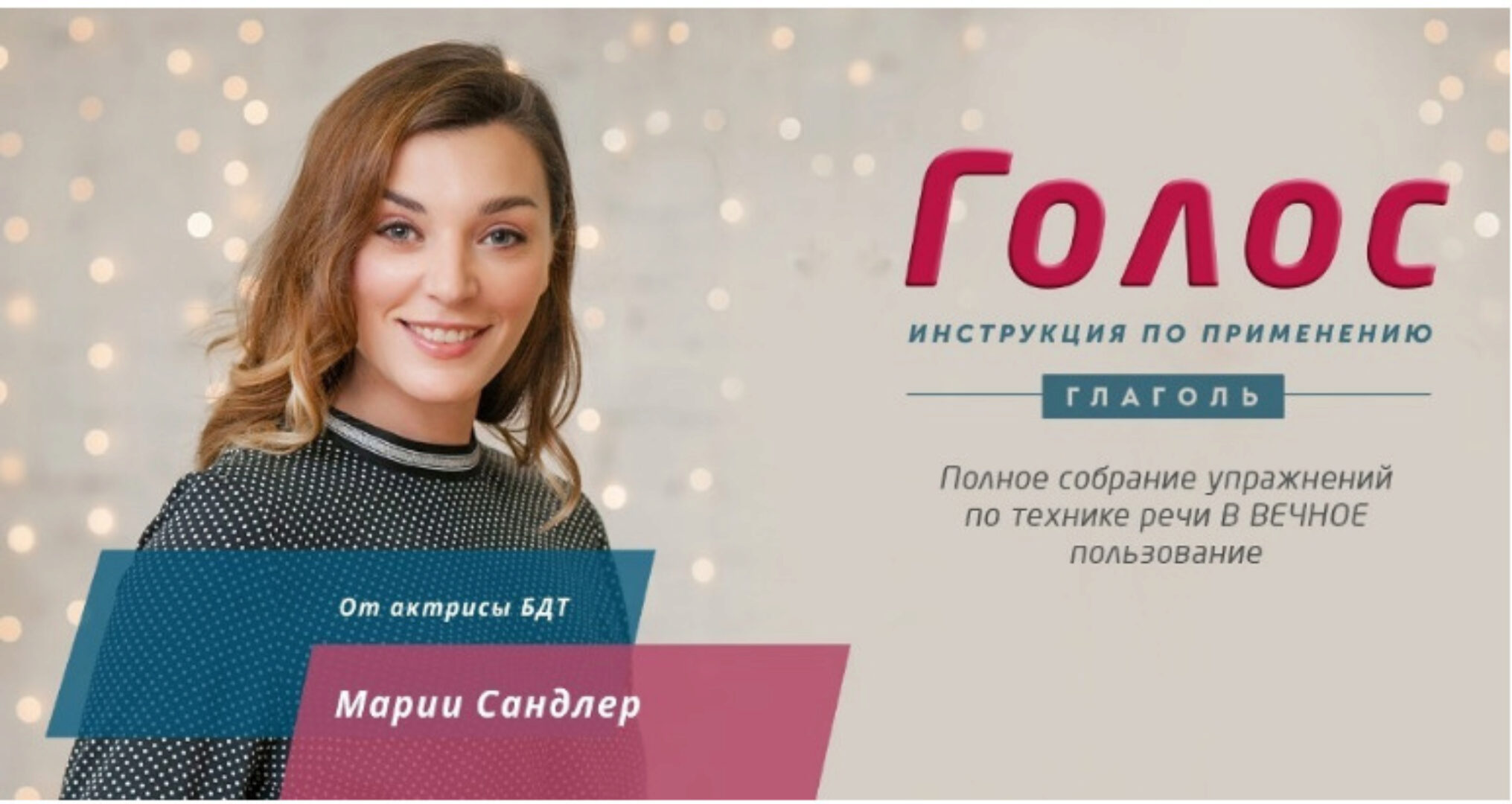 [Глаголь] Голос: инструкция по применению (Мария Сандлер)