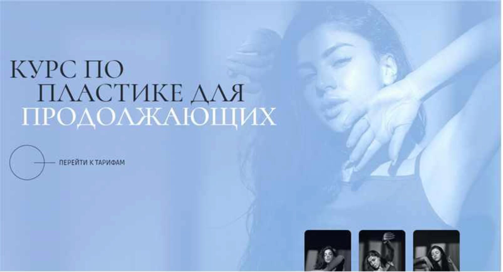 Курс по пластике для продолжающих. Тариф Базовый (Евгения Мишустина)