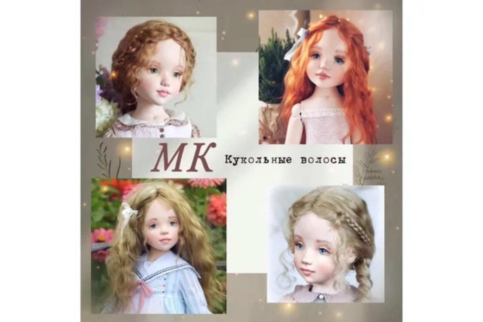 Кукольные волосы (Елена Негороженко)