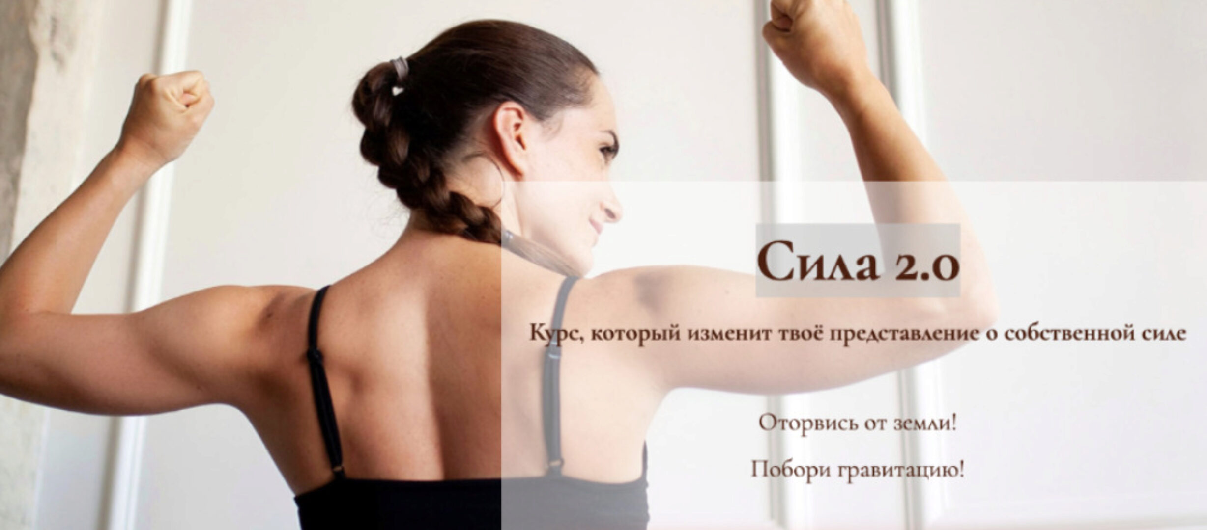 Сила 2.0 (Дарина Егорова)