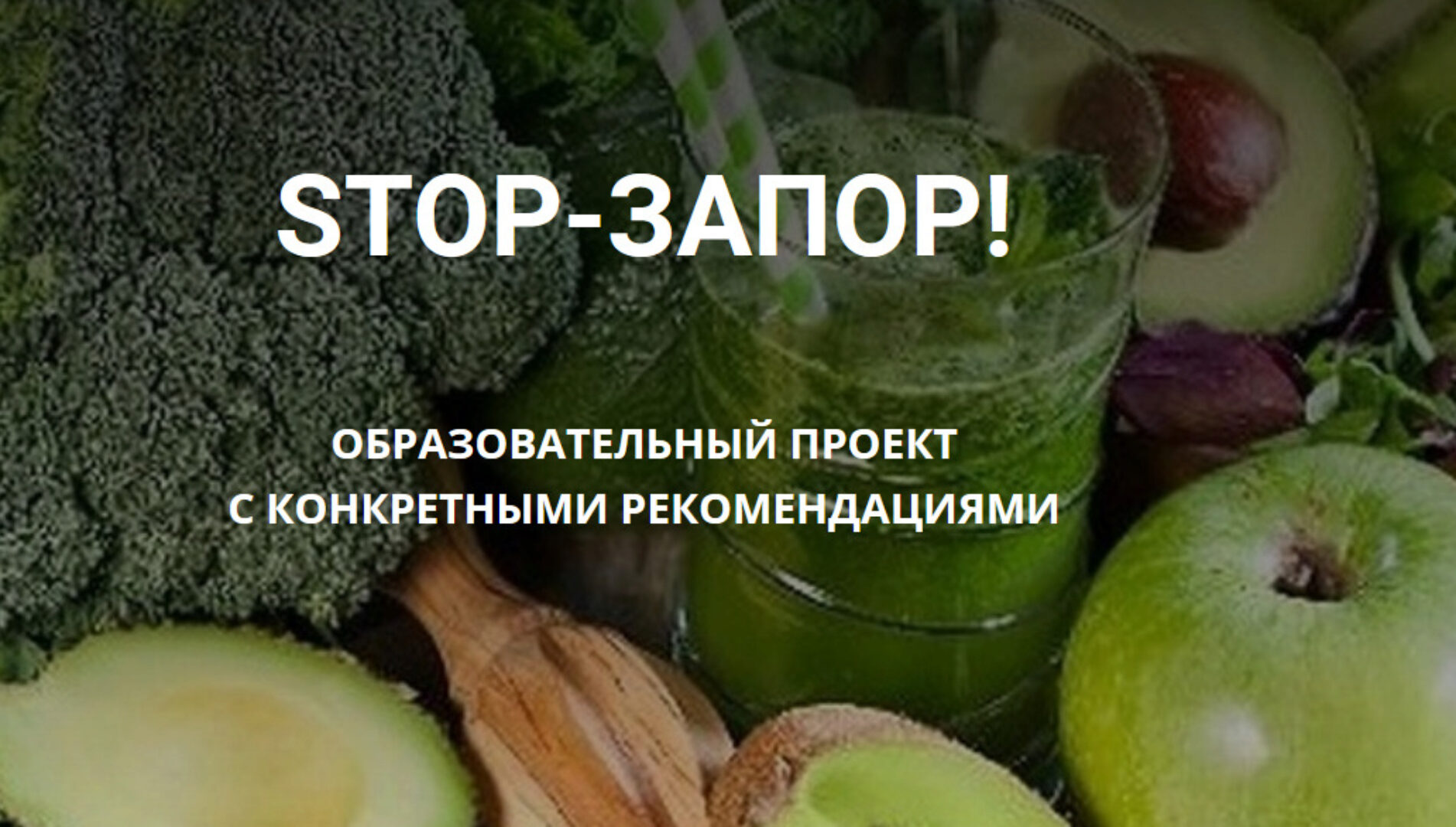 [Школа Диетологии и нутрициологии] Stop-Запор (Владимир Чикунов)
