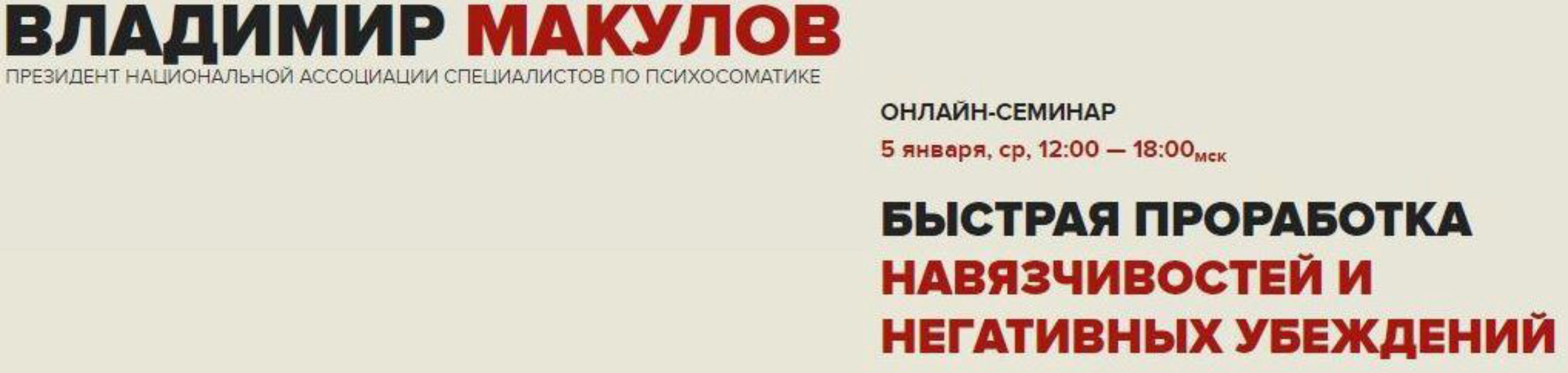 Быстрая проработка навязчивостей и негативных убеждений. Обновленный, январь 2022 (Владимир Макулов)