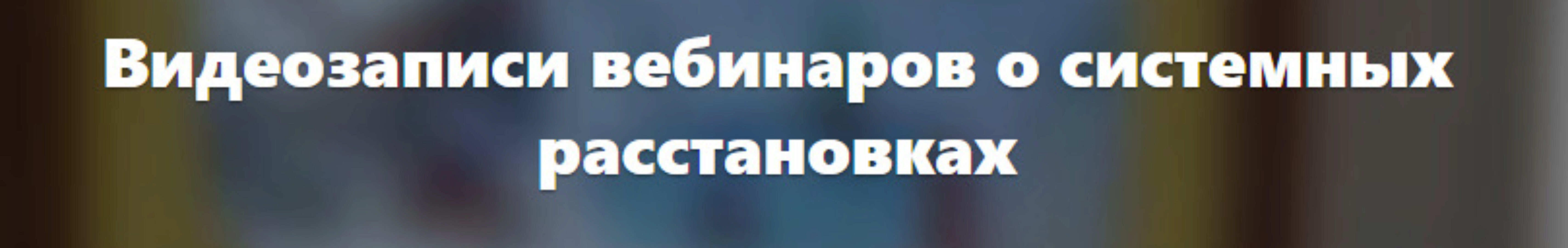Как создать свою практику в системных расстановках (Елена Веселаго)