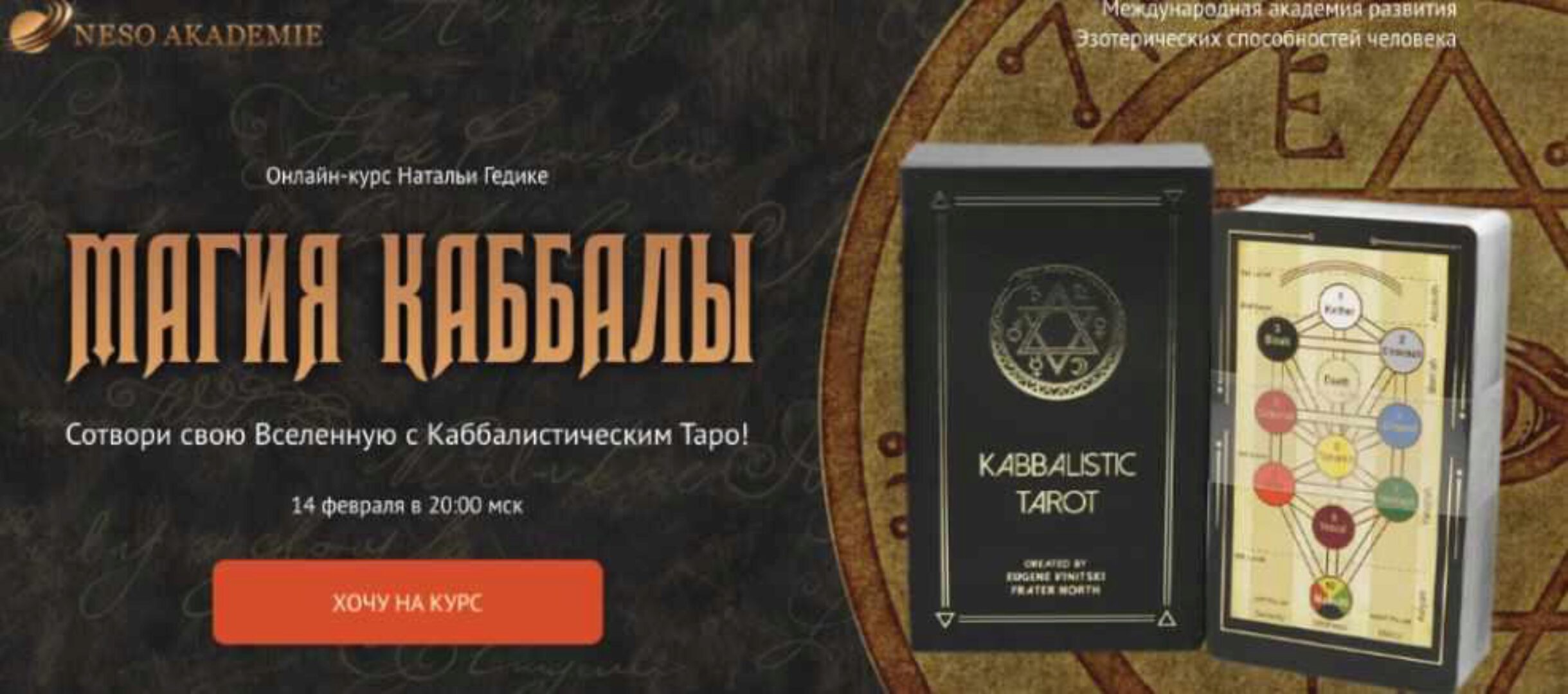 [Neso Akademie] Магия Каббалы. Мастерский пакет (Наталья Гедике)