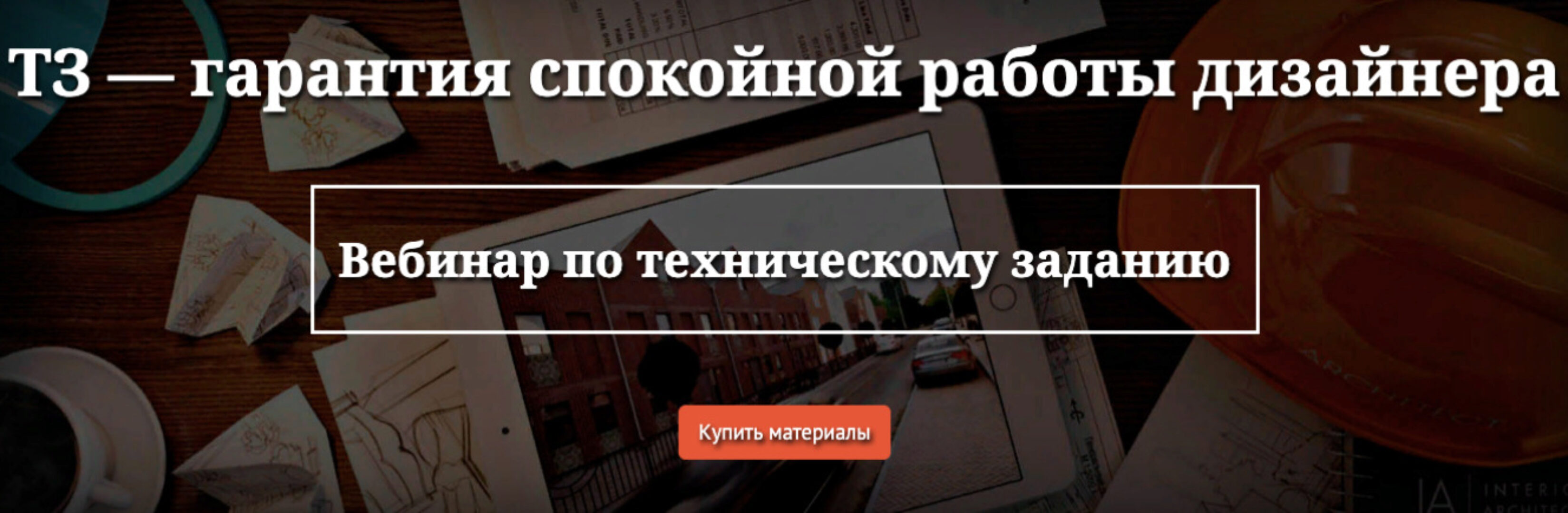 Вебинар по техническому заданию (Ольга Рудакова)