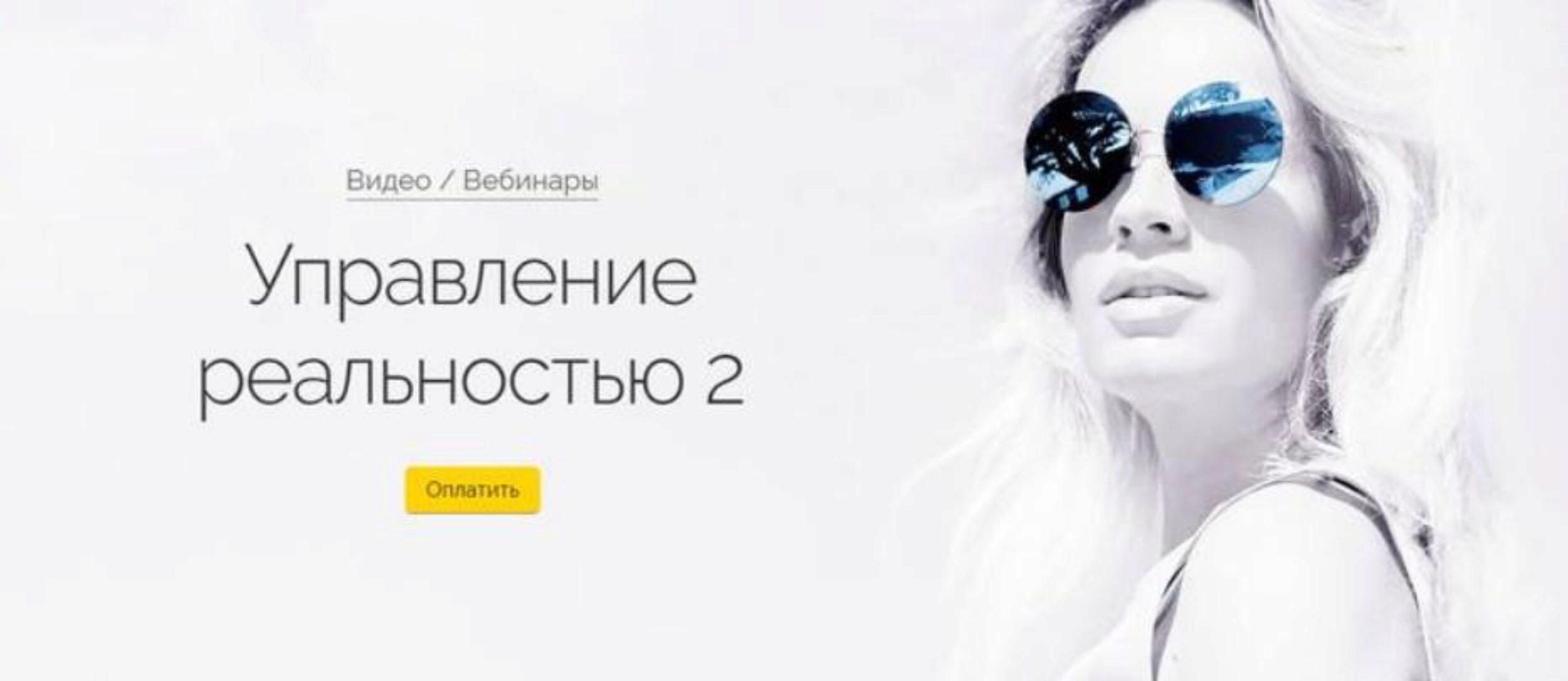 Управление реальностью 2 (Вероника Хацкевич)