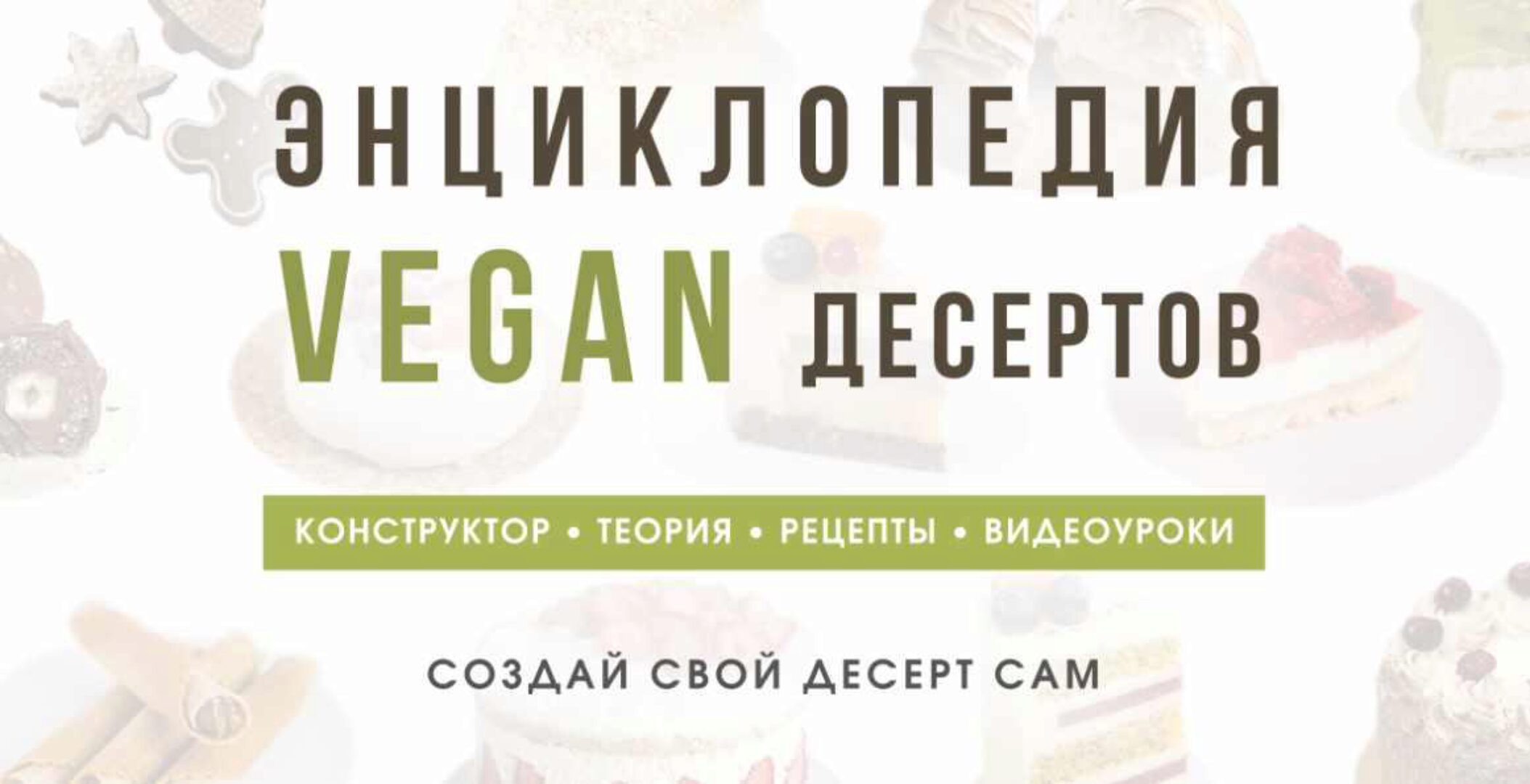 Энциклопедия Vegan десертов. Тариф С поддержкой (Мария Липская)