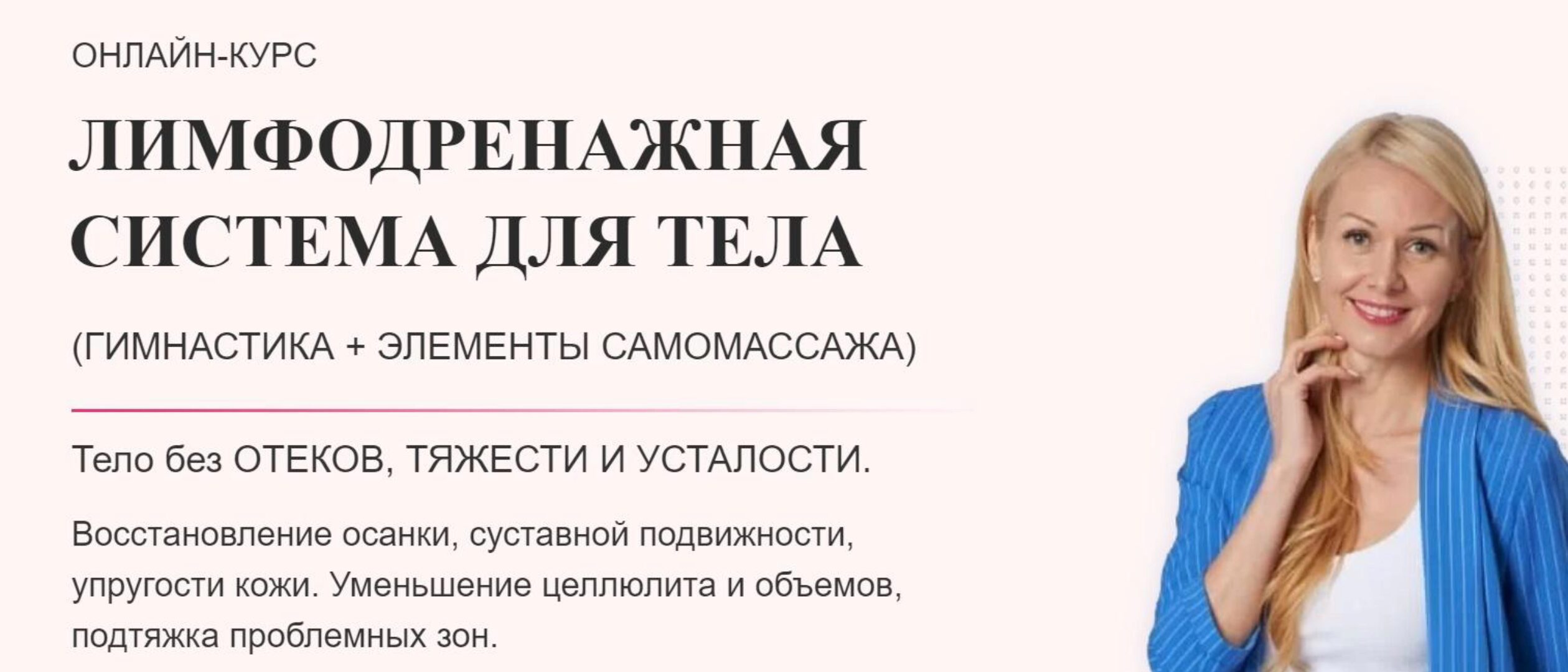 Лимфодренажная система для тела. Максимальный (Елена Каркукли)