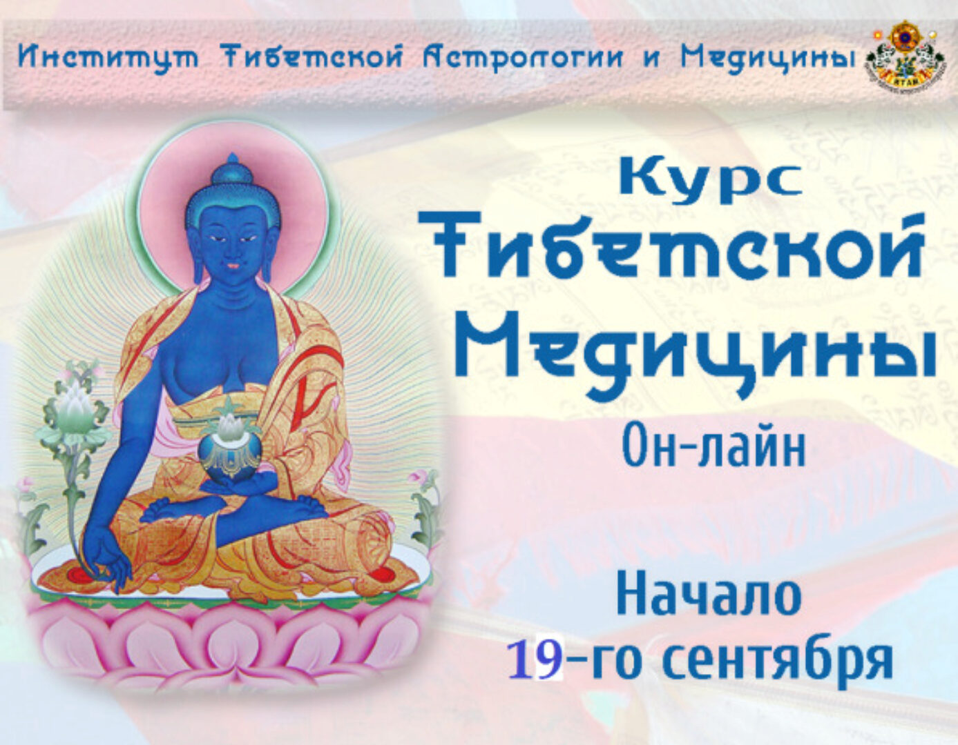 [Институт Тибетской Астрологии и Медицины «Итам»] Курс Тибетской Медицины «Здоровье через баланс 5 элементов» (Дарима Бальжинимаева)