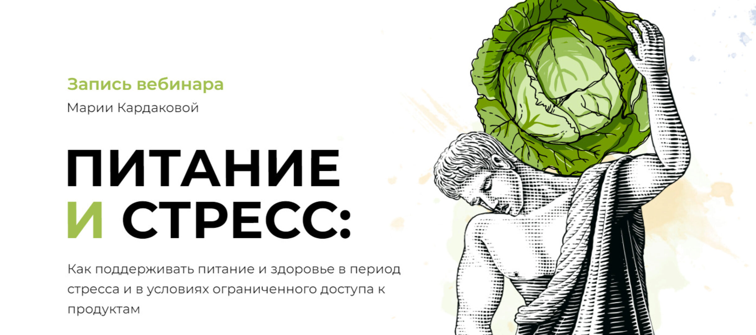 Вебинар «Питание и стресс». Тариф Базовый (Мария Кардакова)