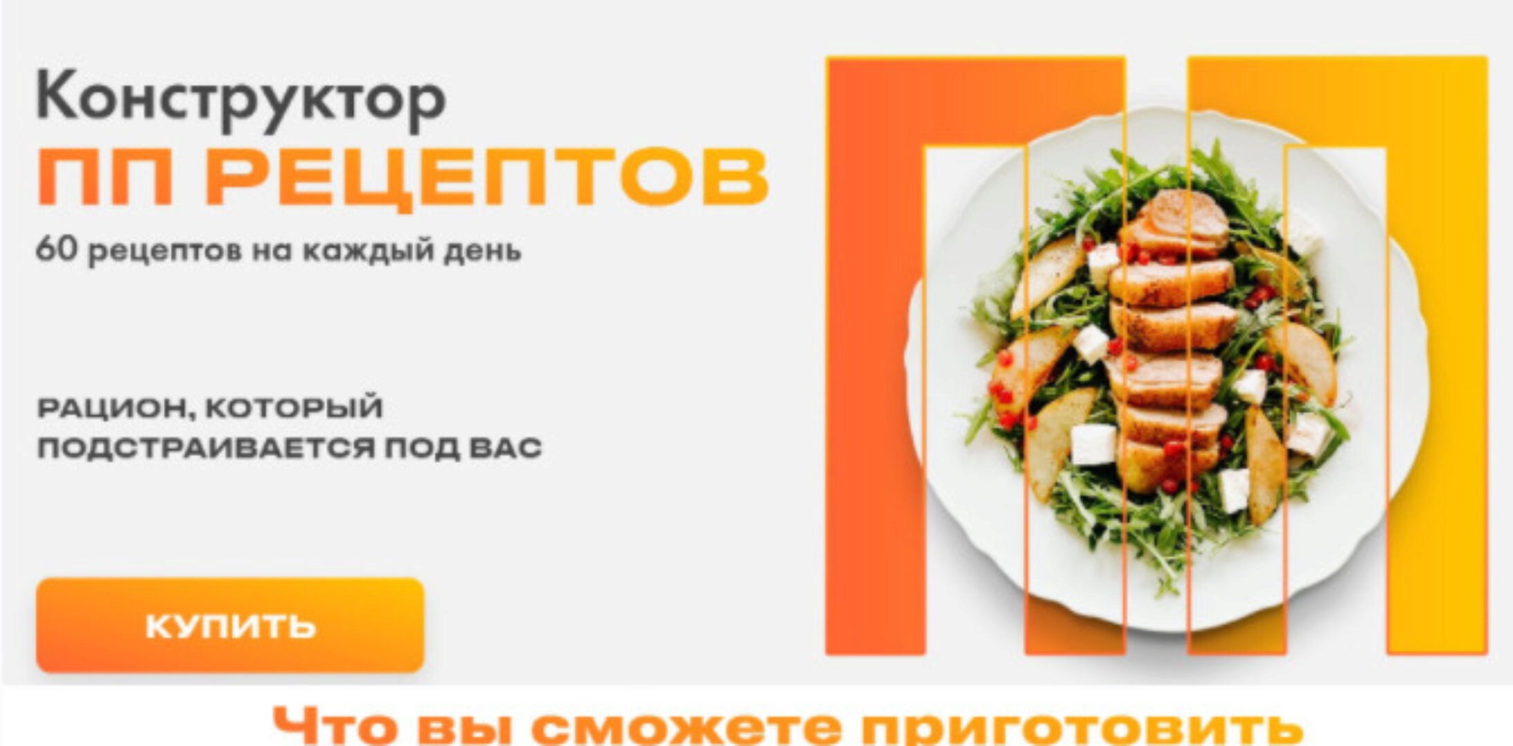 [irova.life] Конструктор ПП-рецептов (Диана Ирова)