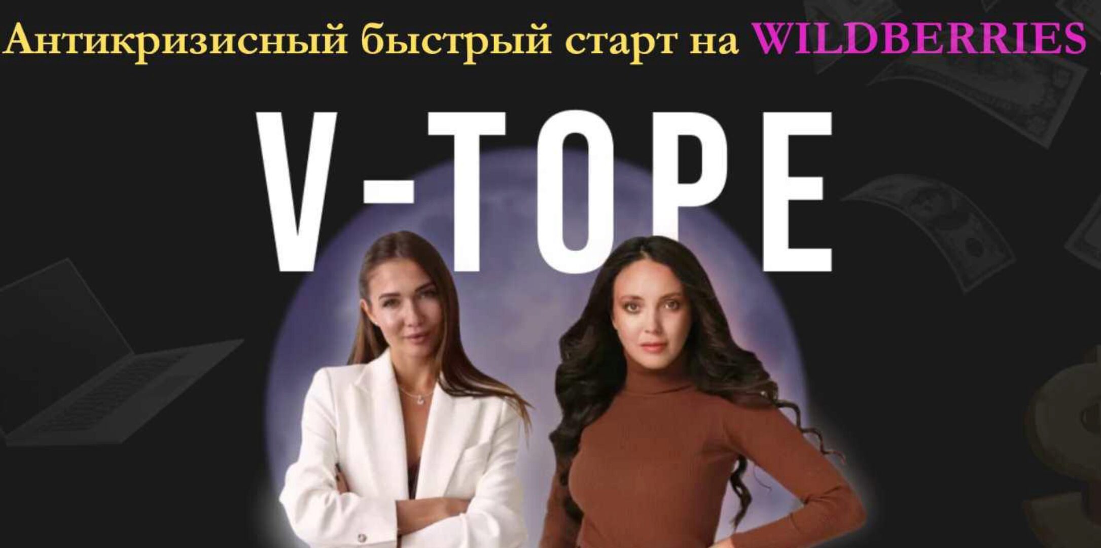 Антикризисный быстрый старт на Wildberries «V-TOPE». Тариф Я все сам (yanadmitrievna3, nastya_pro_cash)