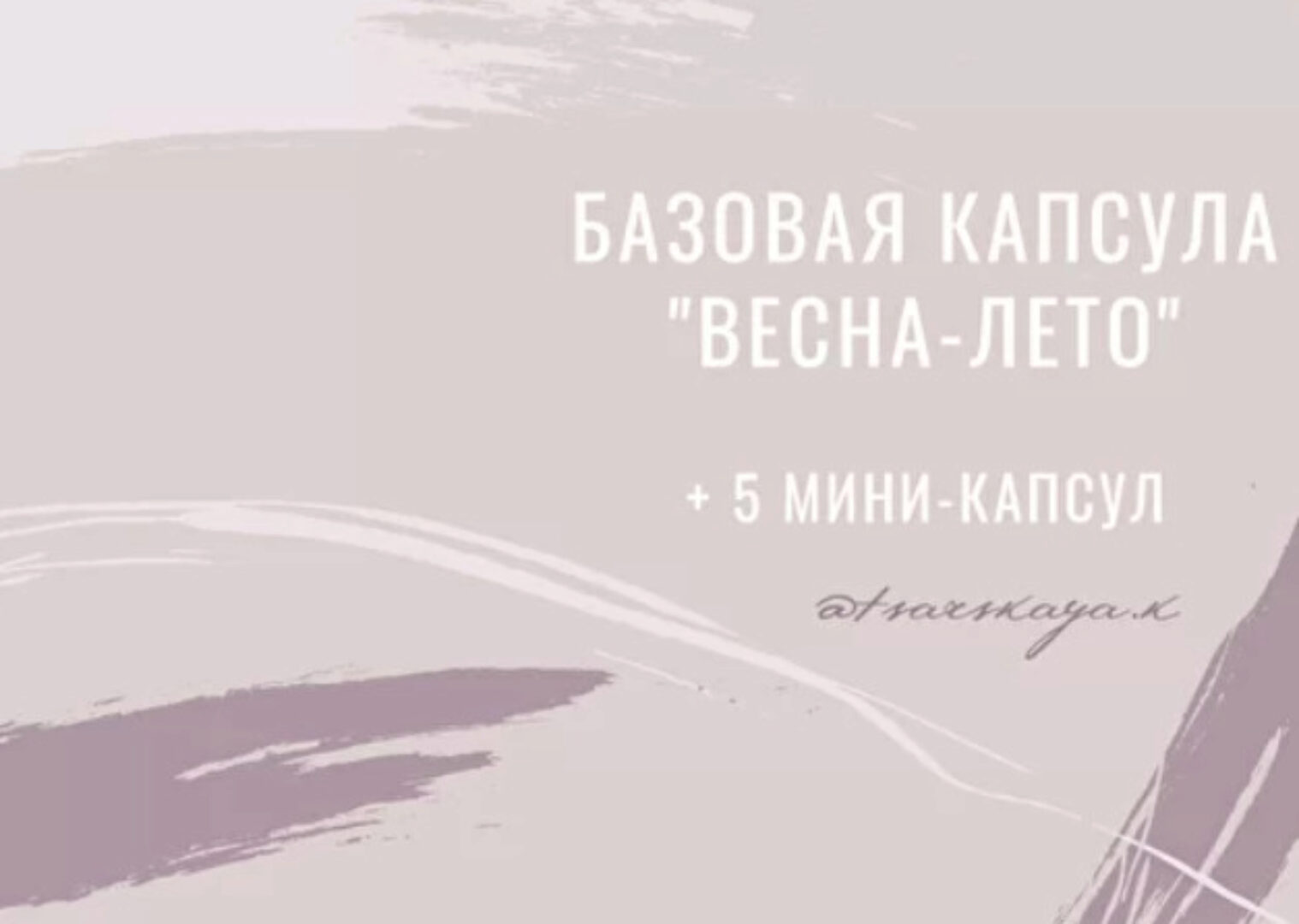 Базовая капсула весна-лето + 5 мини капсул (Екатерина Царская)