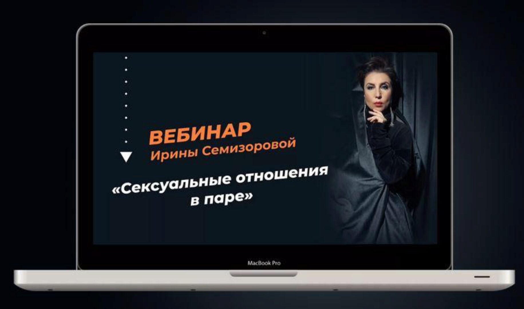 Сексуальные отношения в паре (Ирина Семизорова)