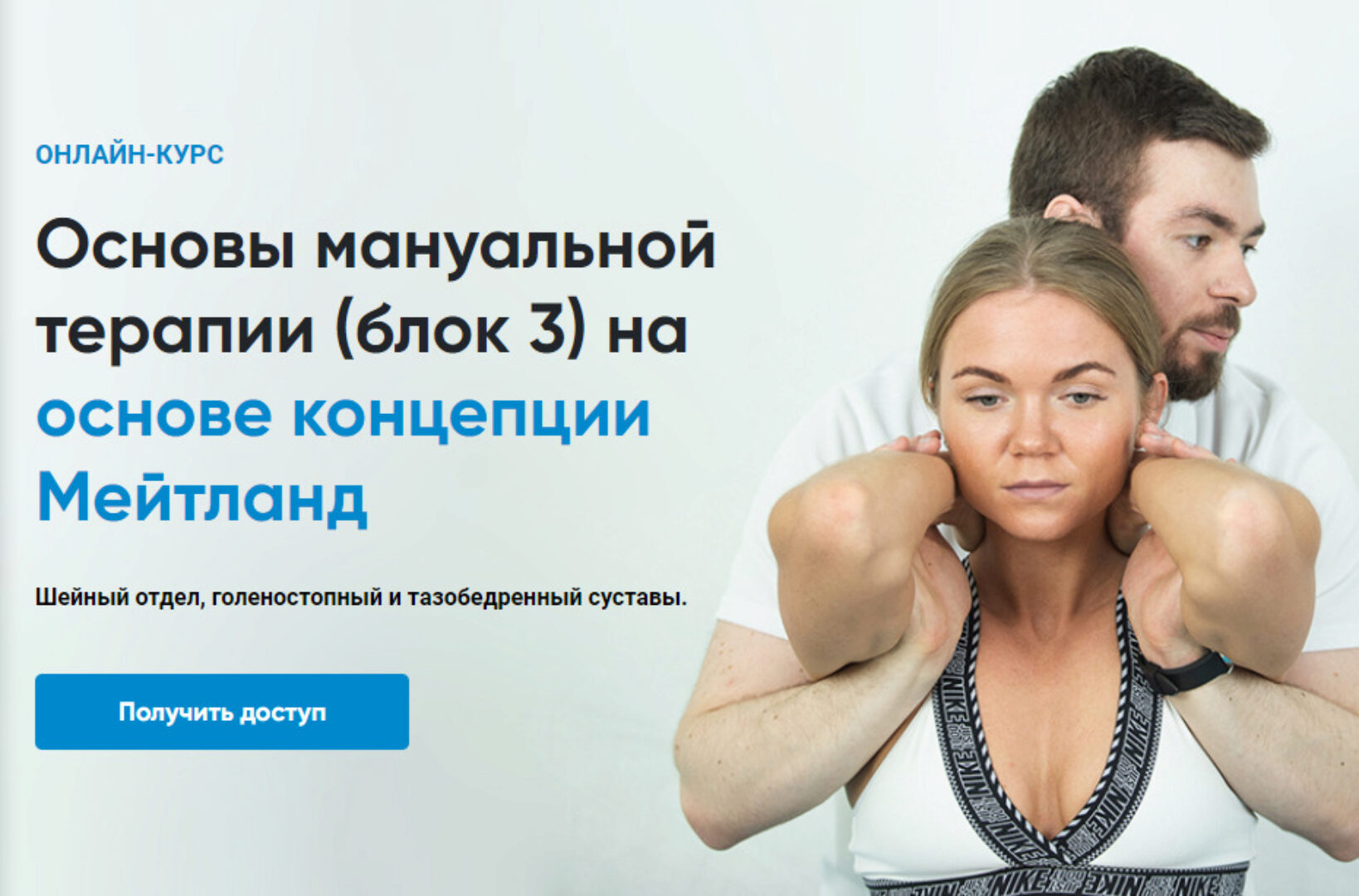 [Rehab Science] Основы мануальной терапии. Блок 3 (Андрей Богатырев)