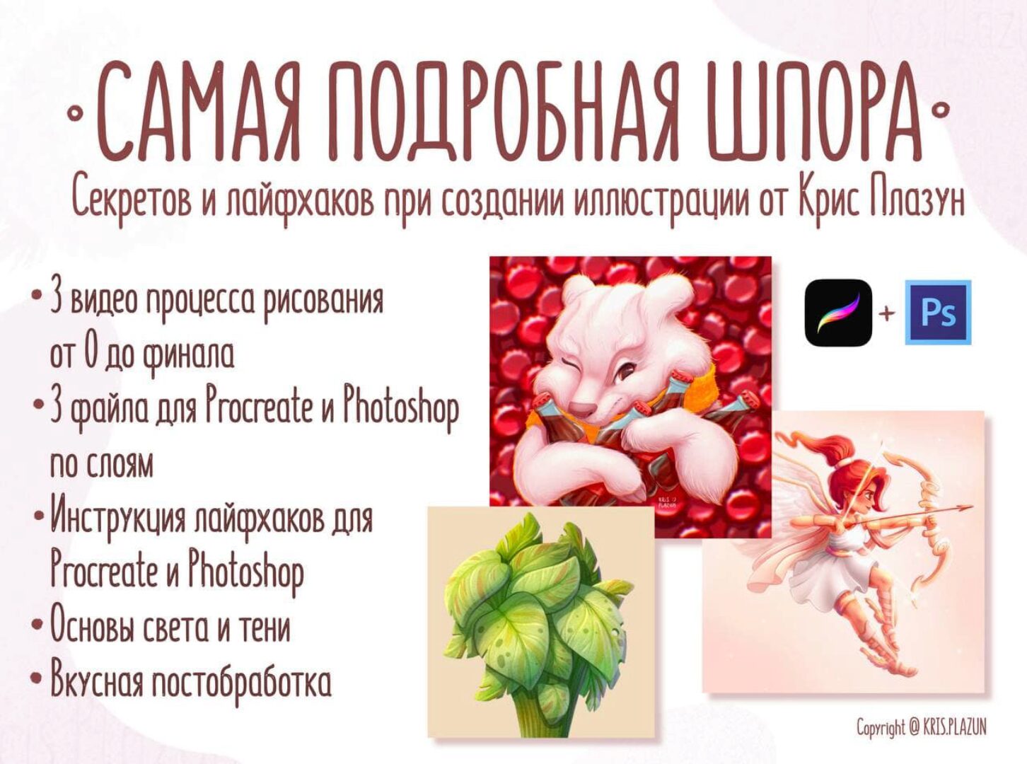 Самая подробная шпора (Крис Плазун)