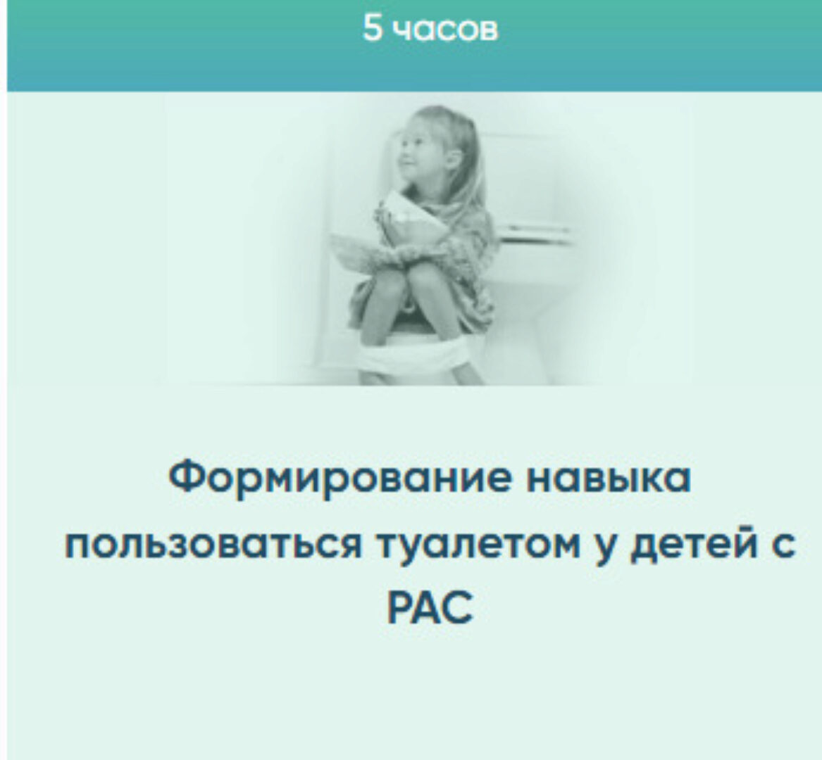 Формирование навыка пользоваться туалетом у детей с РАС (Юлия Эрц)