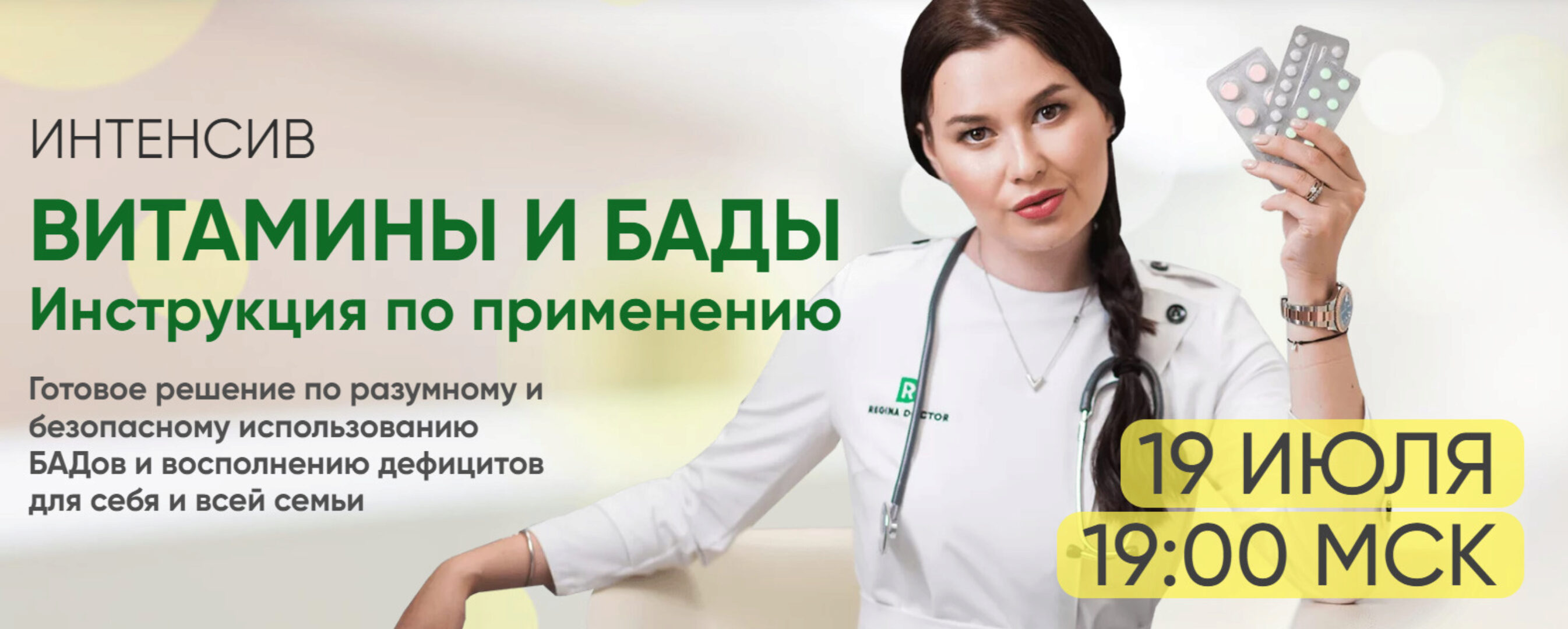[Regina Doctor] Витамины и БАДы. Инструкция по применению. Тариф Vip (Регина Ахуньянова)