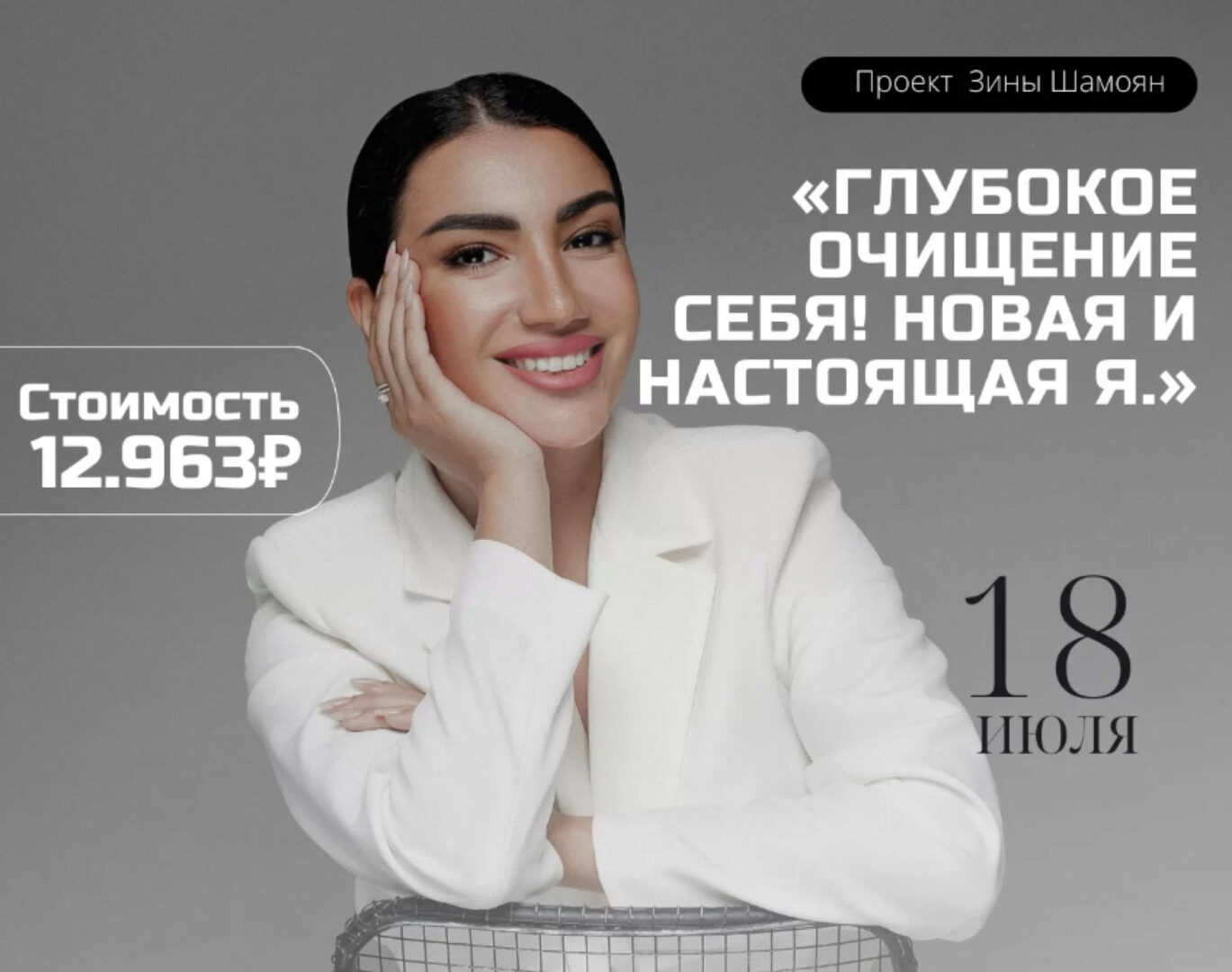 Глубокое очищение себя. Новая и настоящая я (Зина Шамоян)