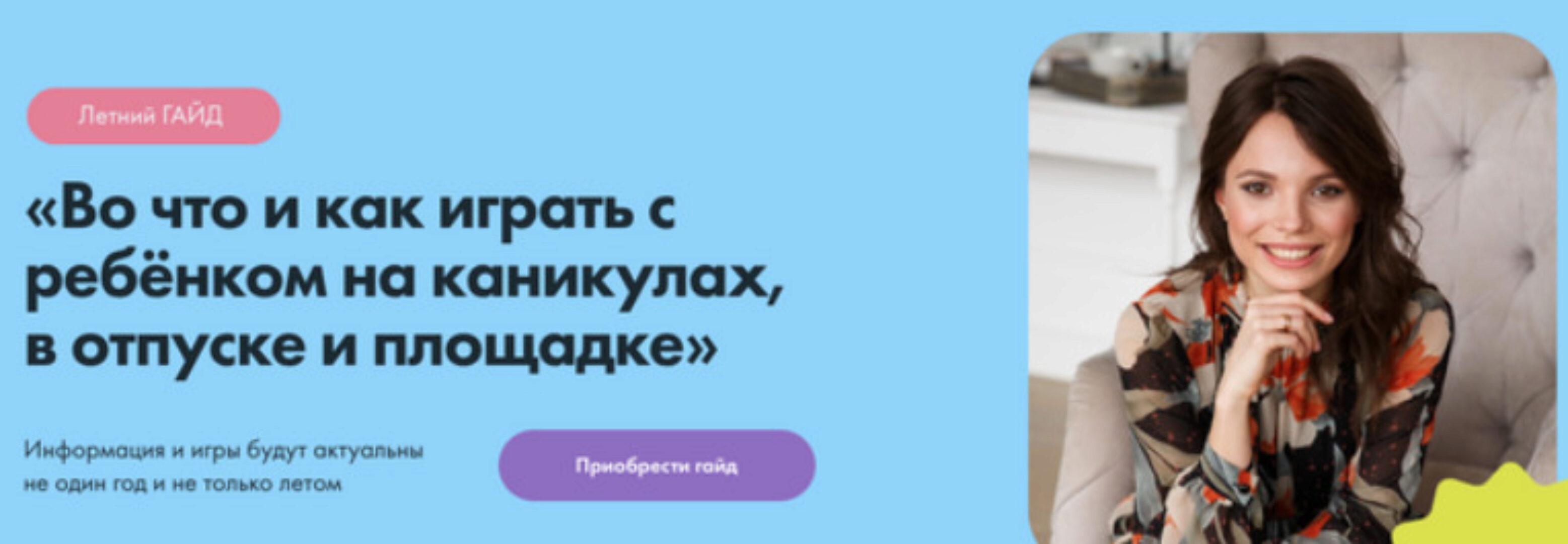 Во что и как играть с ребёнком на каникулах, в отпуске и площадке (Кристина Прошакова)