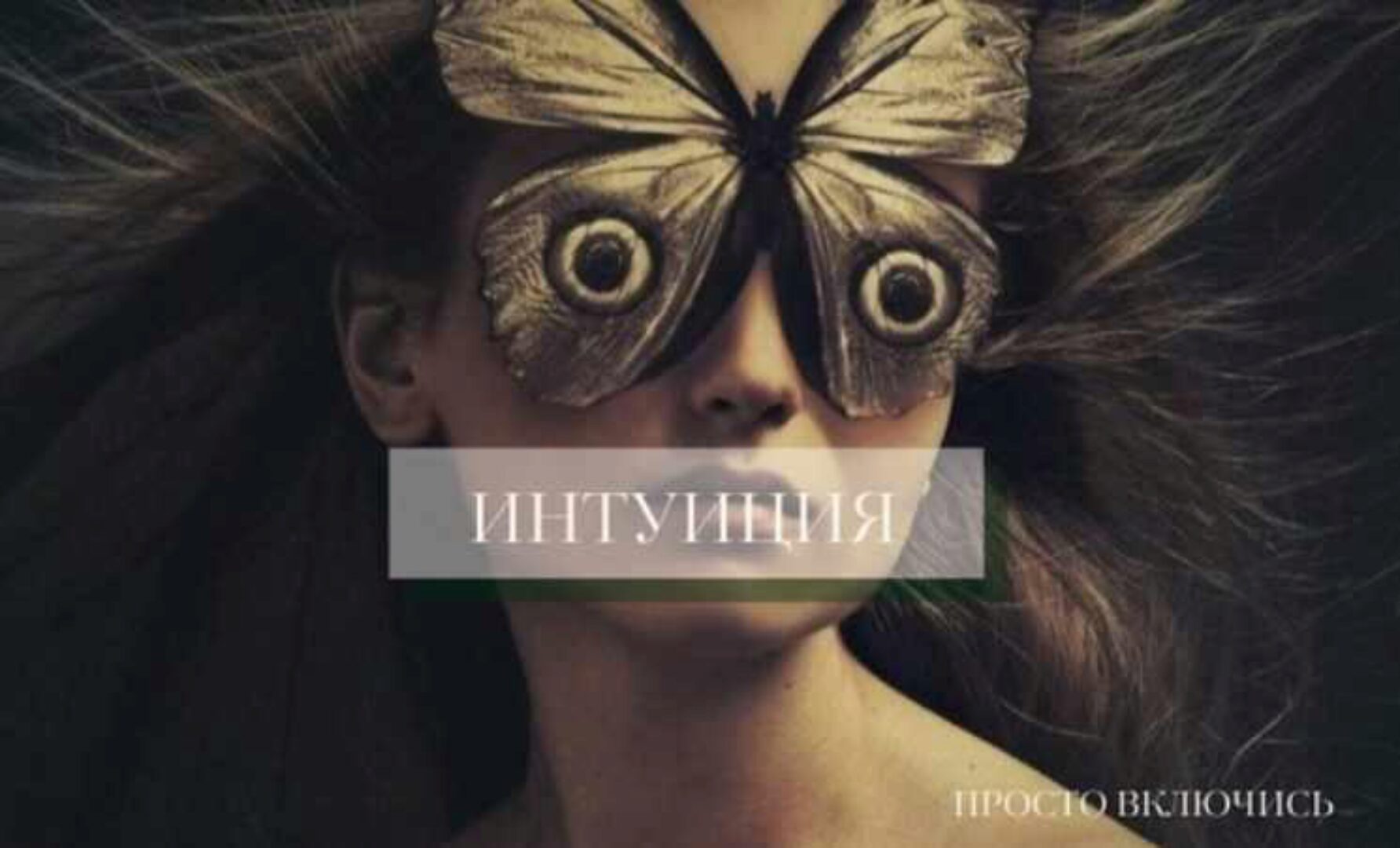 Интуиция (Марина Левит)