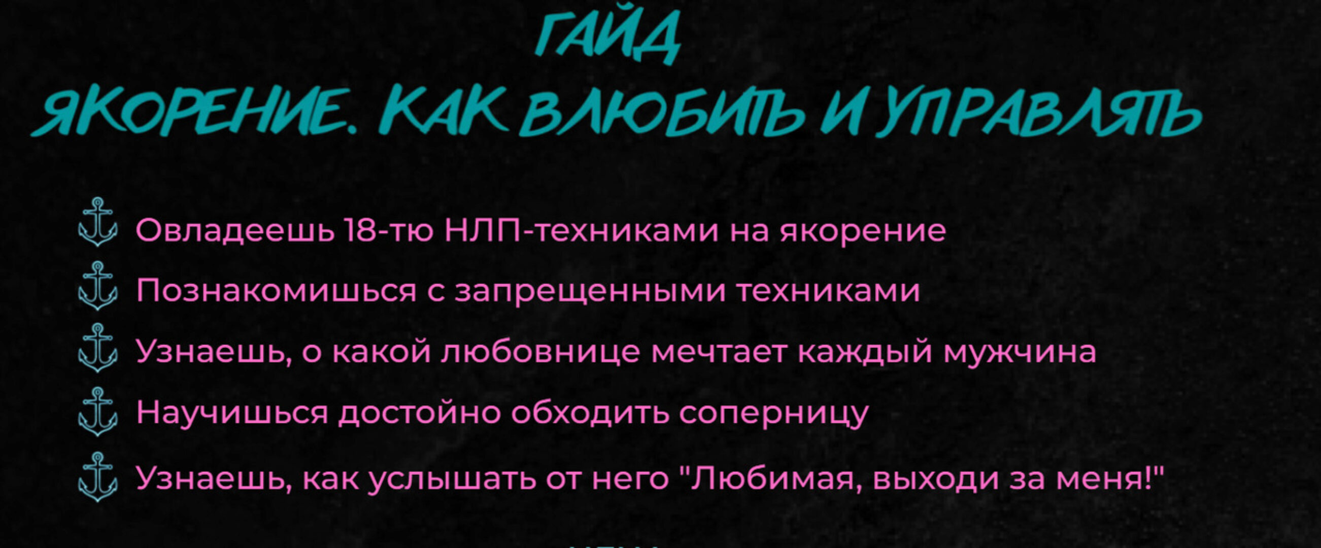 Якорение. Как влюбить и управлять (Екатерина Волкова)