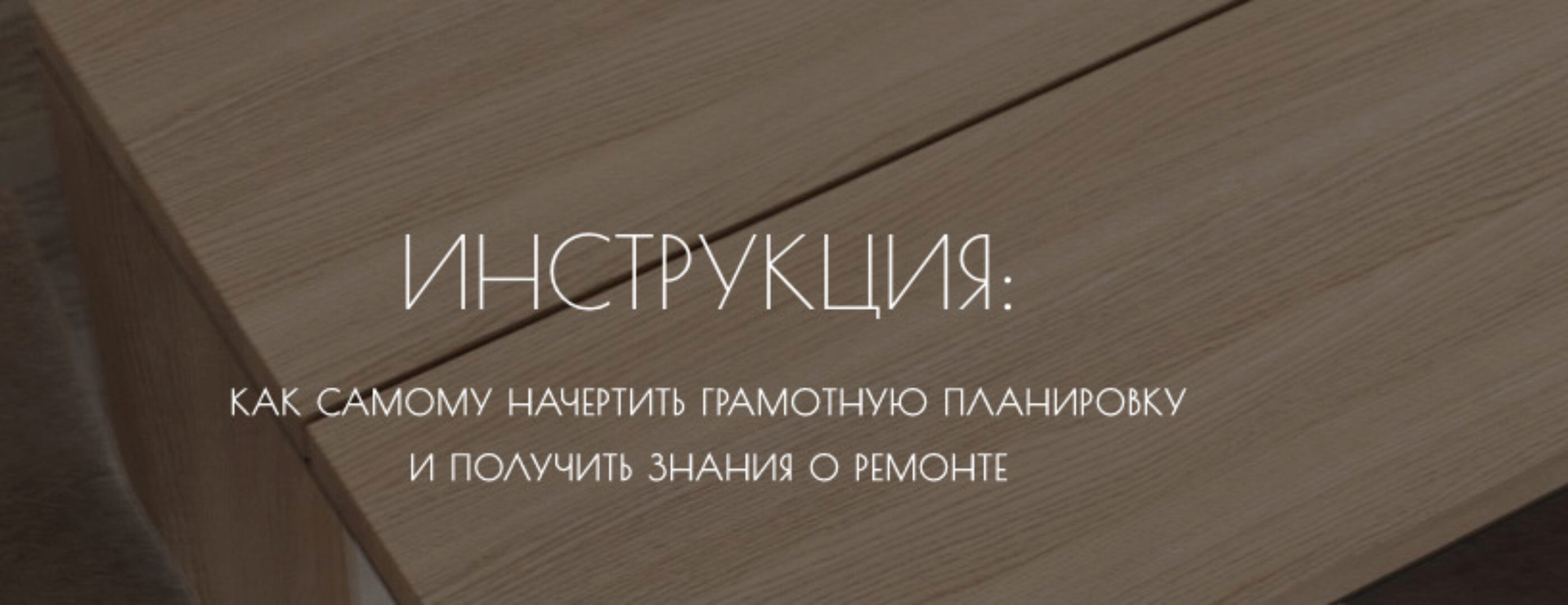 Как самому начертить грамотную планировку и получить знания о ремонте (Мария Шеврина)