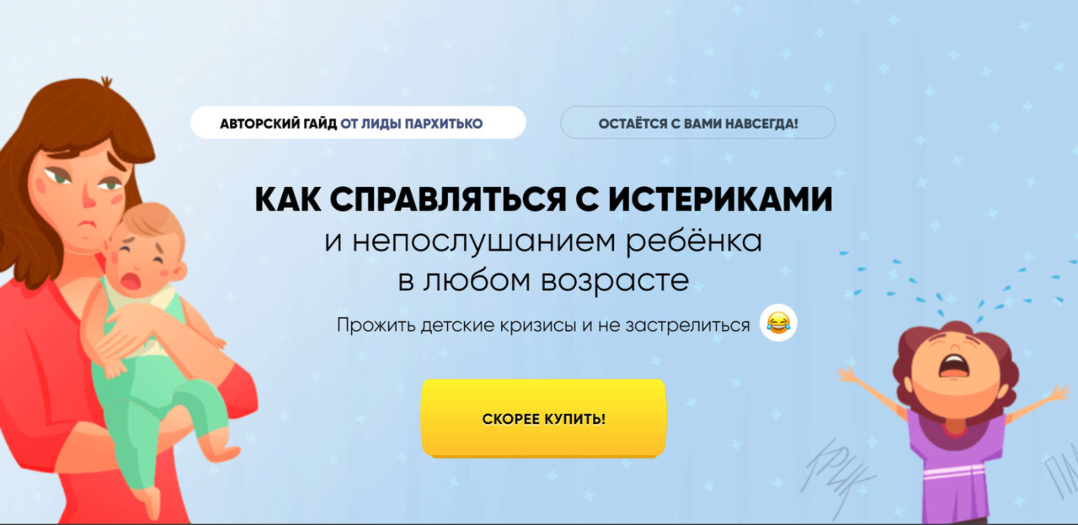 Как справляться с истериками и непослушанием ребёнка в любом возрасте (Лидия Пархитько)