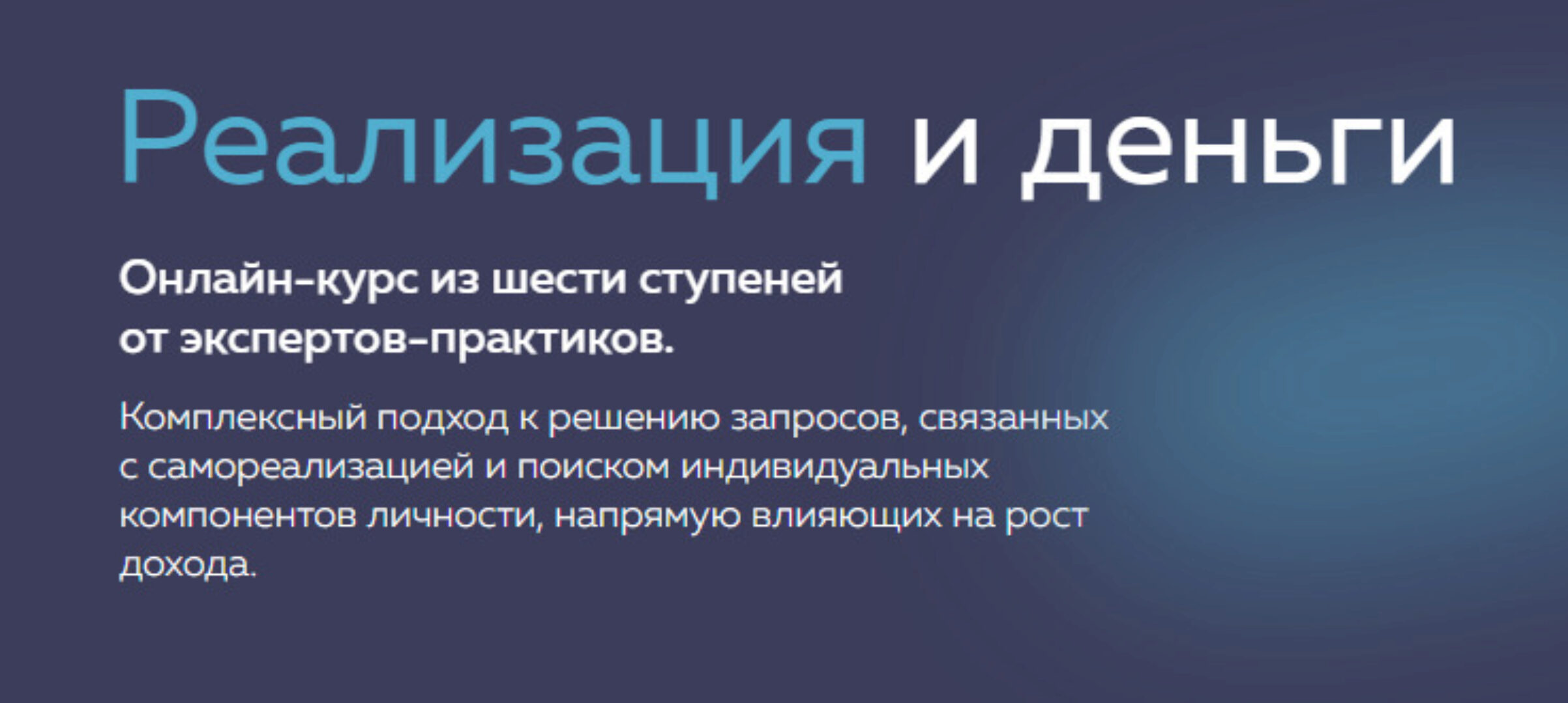 [PSY2.0] Реализация и деньги (Михаил Филяев, Татьяна Шевченко)