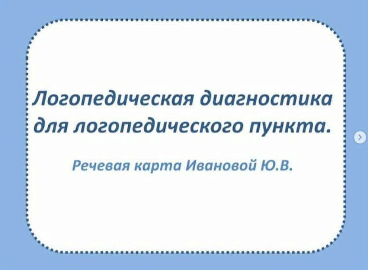 [logoekskluziv] Логопедическая диагностика для логопедического пункта (Ольга Прудникова)